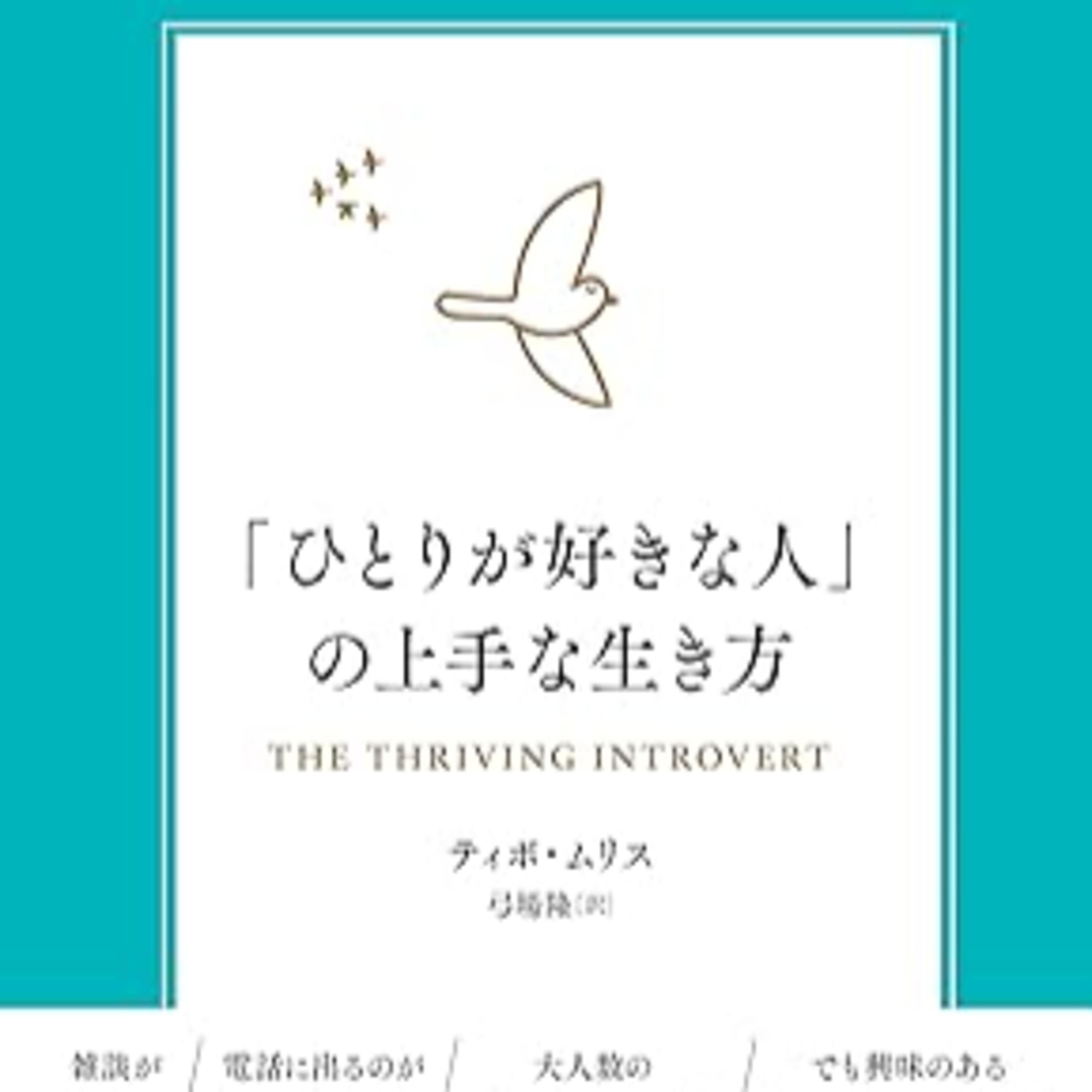 ティボ・ムリス（弓場隆［訳］）『「ひとりが好きな人」の上手な生き方』（ディスカヴァー・トゥエンティワン） episode artwork