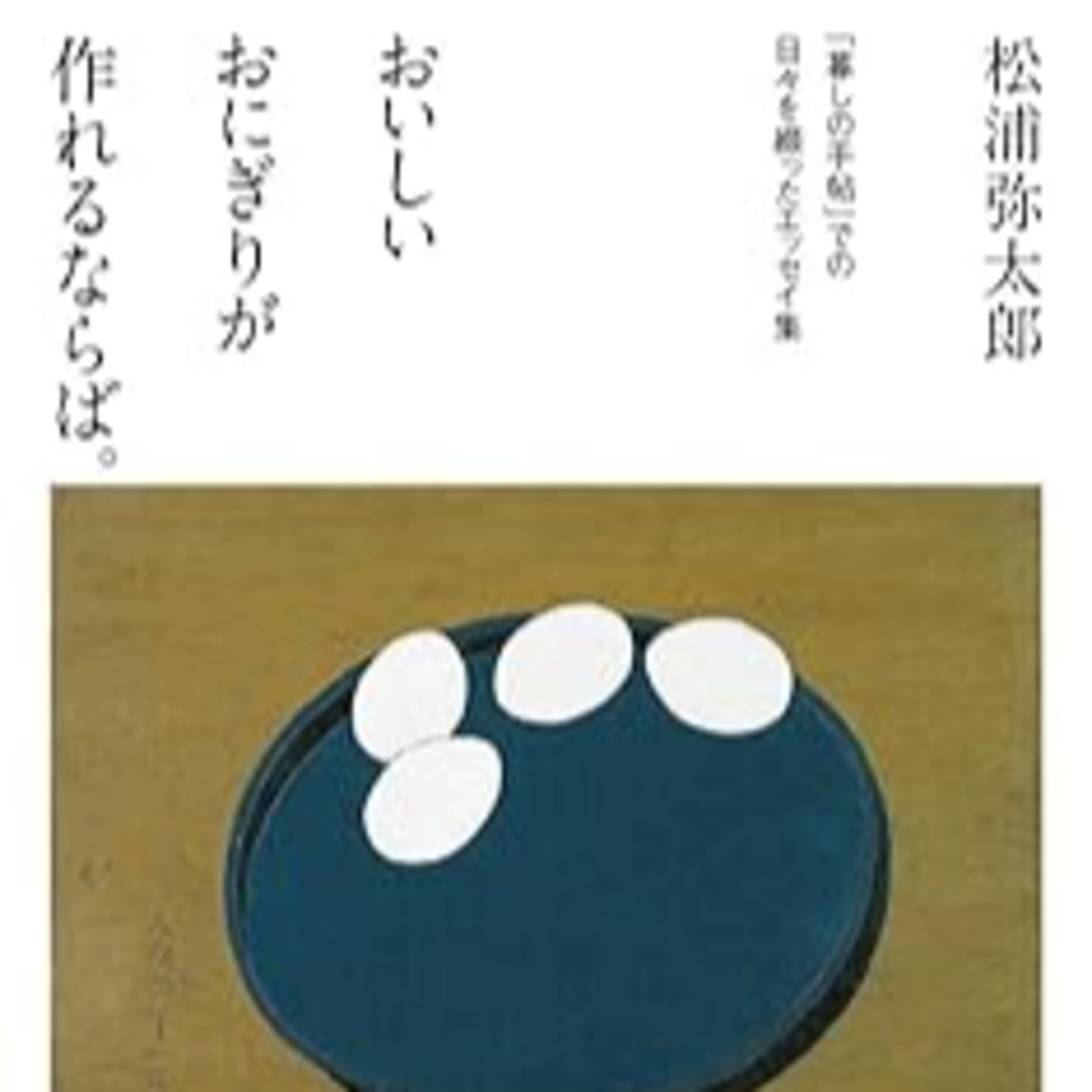 松浦弥太郎『おいしいおにぎりが作れるならば。』（集英社文庫） episode artwork