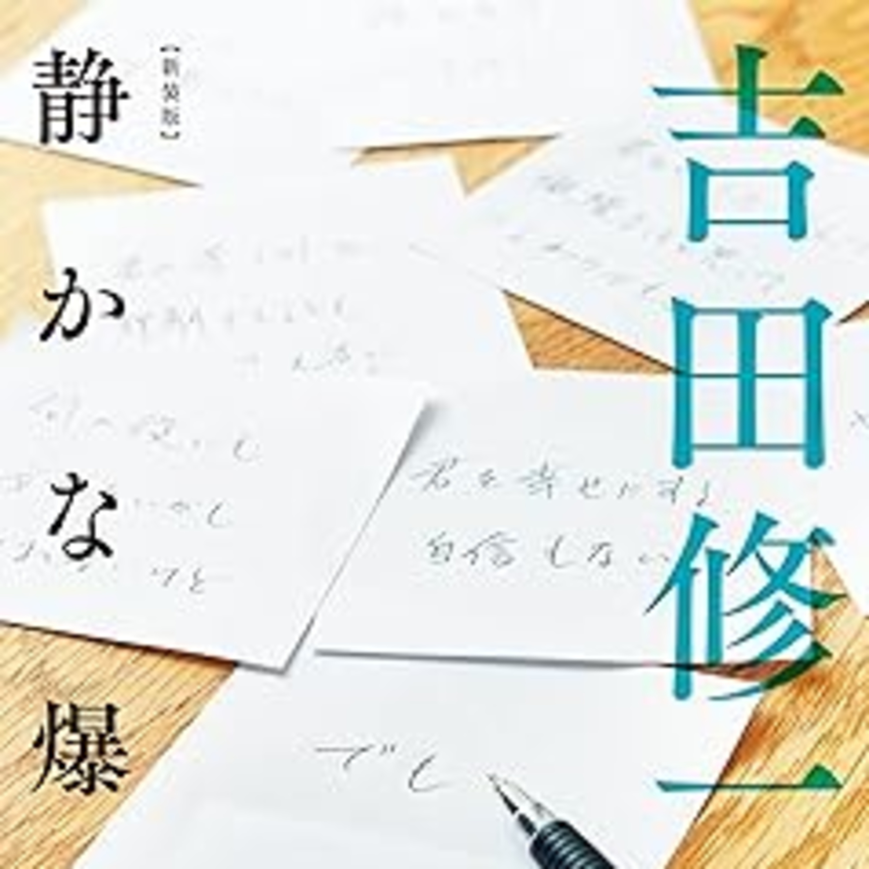 吉田修一『静かな爆弾』（中公文庫） episode artwork