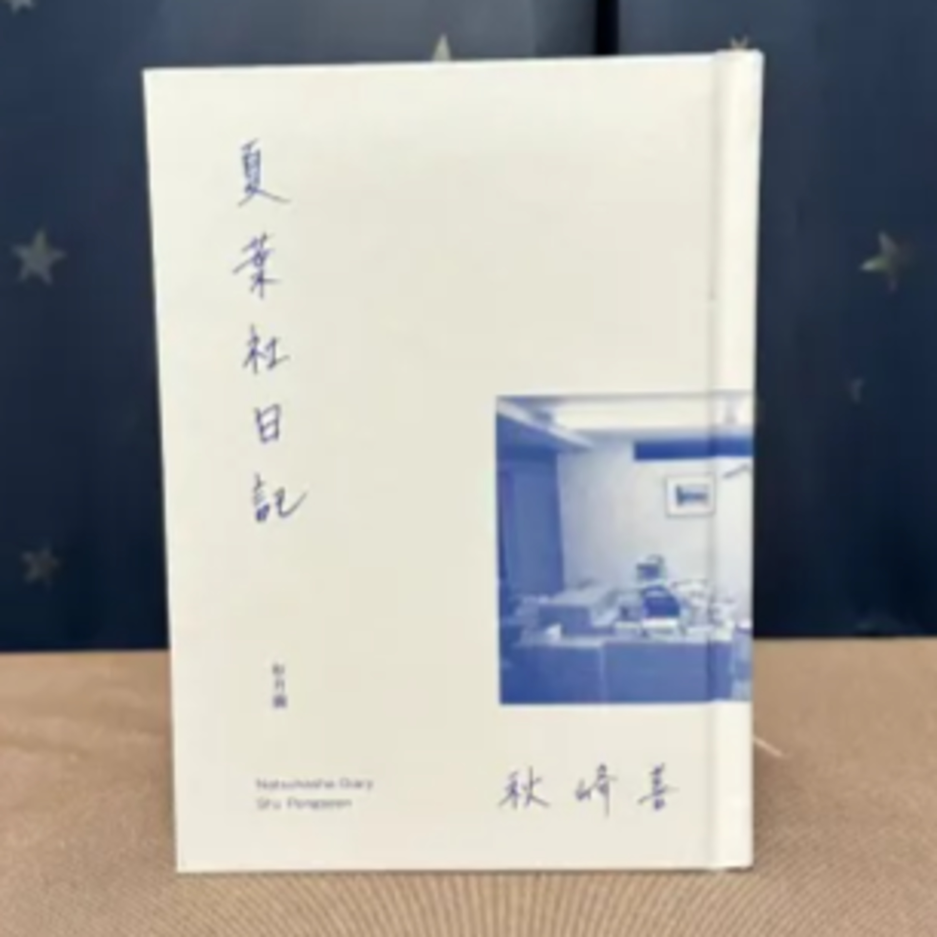 秋峰善『夏葉社日記』（秋月圓） episode artwork