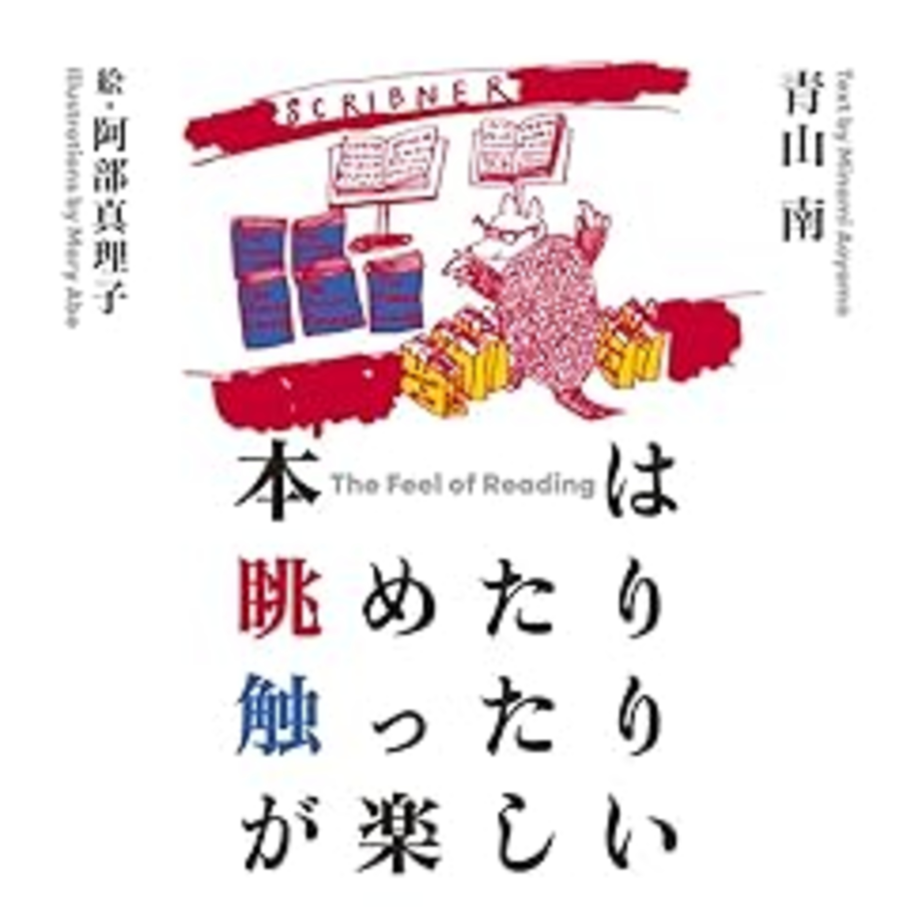 青山南『本は眺めたり触ったりが楽しい』（ちくま文庫） episode artwork