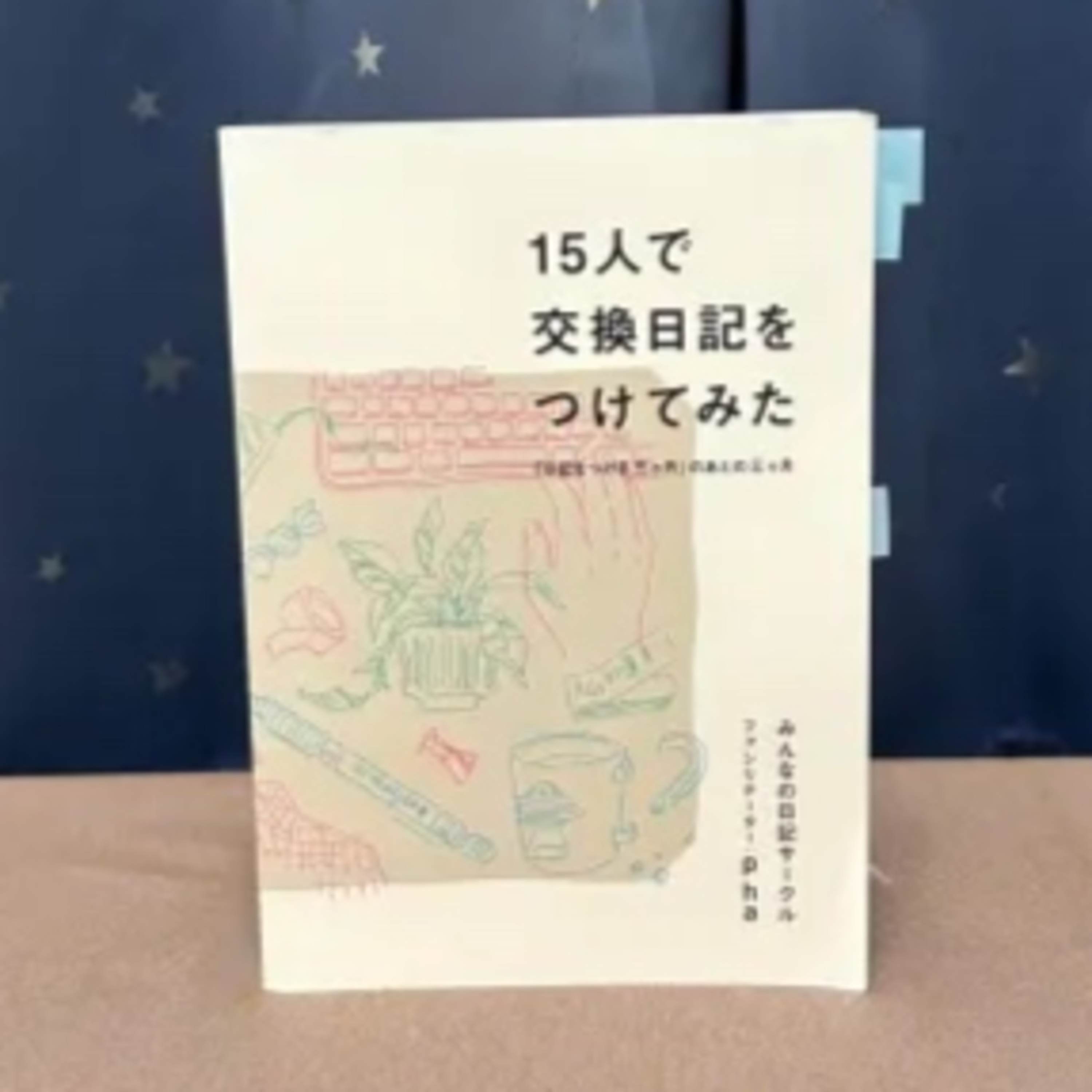 みんなの日記サークル（ファシリテーター:pha）『15人で交換日記をつけてみた』 episode artwork