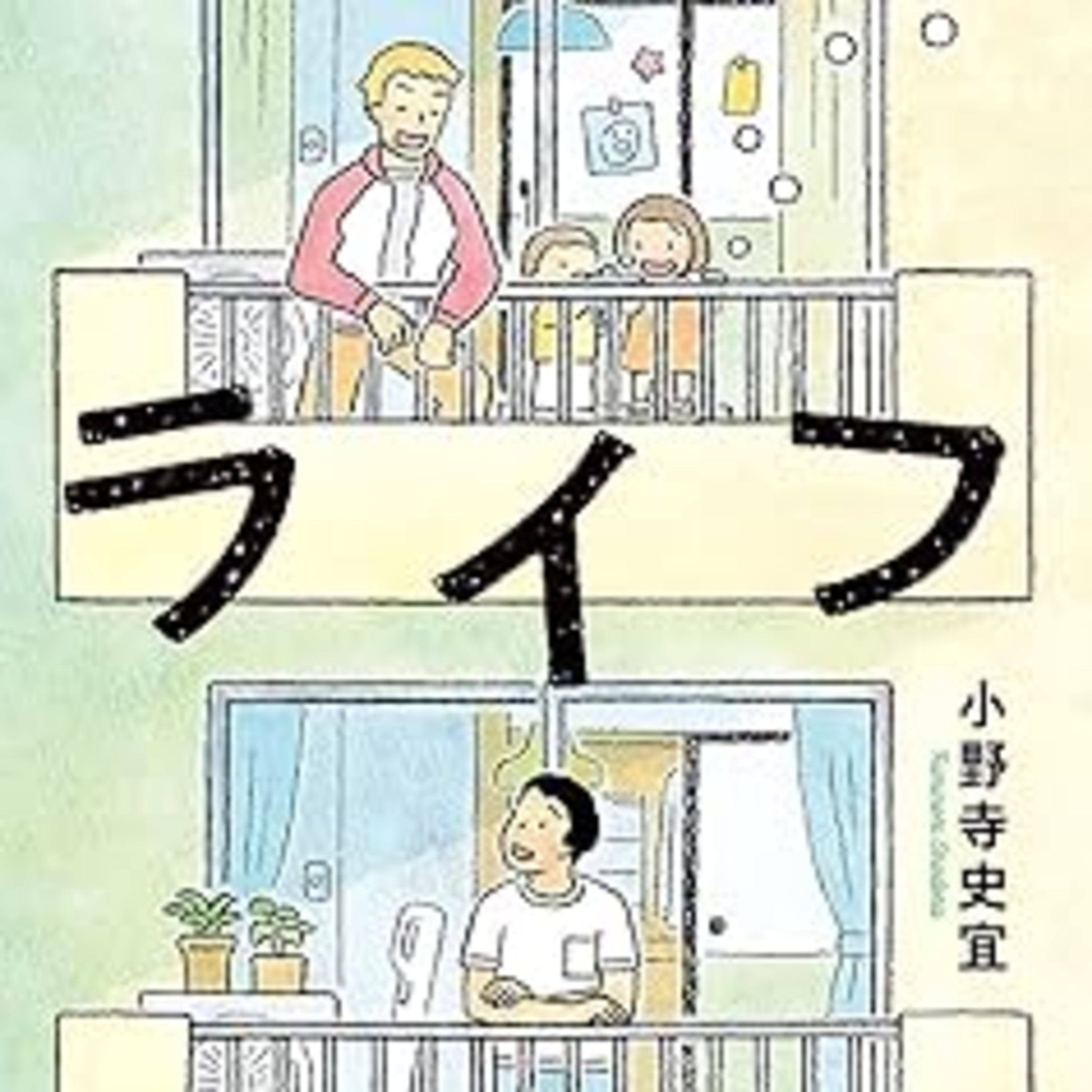小野寺史宜『ライフ』（ポプラ文庫） episode artwork