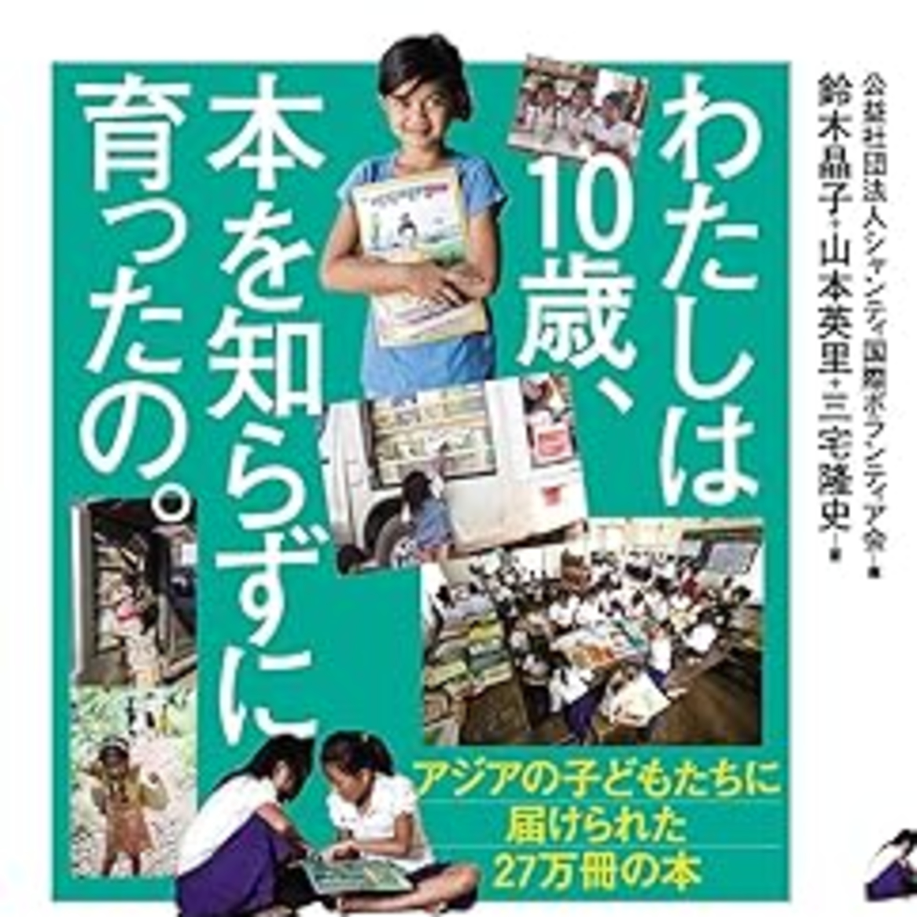 鈴木晶子＋山本英里＋三宅隆史『わたしは10歳、本を知らずに育ったの。』（合同出版） episode artwork