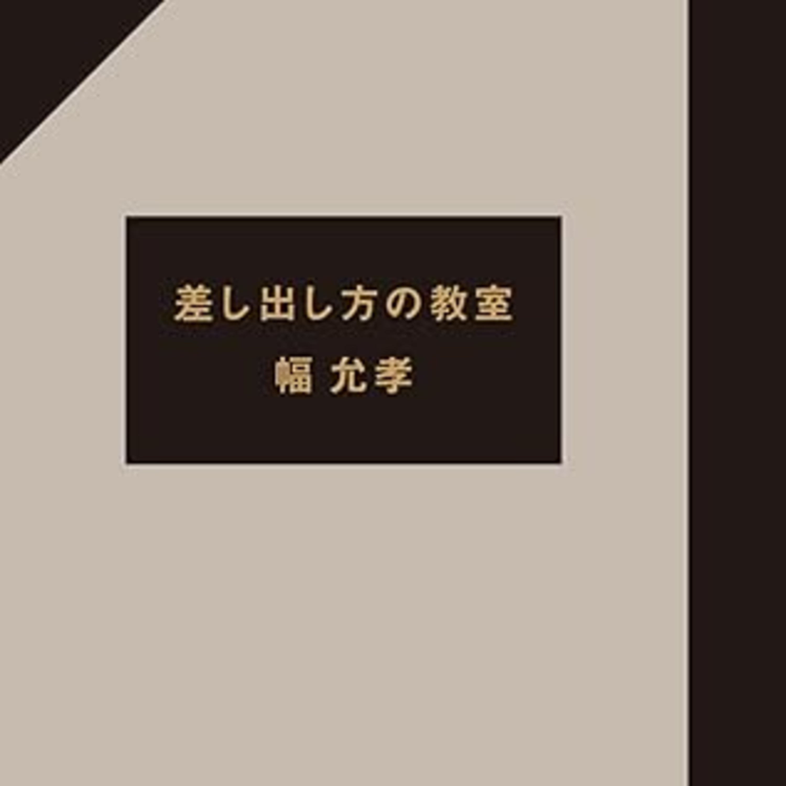 幅允孝『差し出し方の教室』（弘文堂） episode artwork