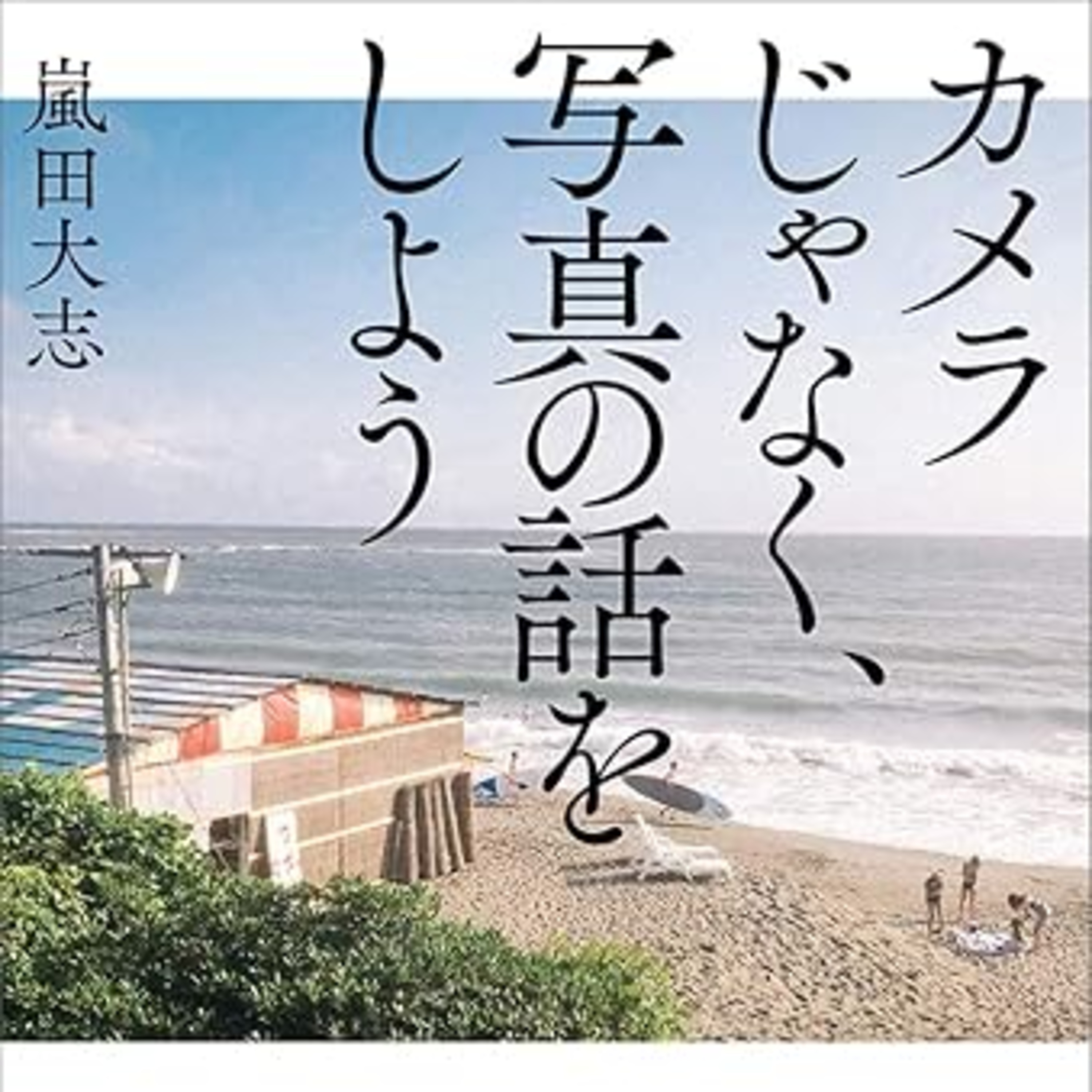 嵐田大志『⁠カメラじゃなく、写真の話をしよう⁠』（玄光社） episode artwork