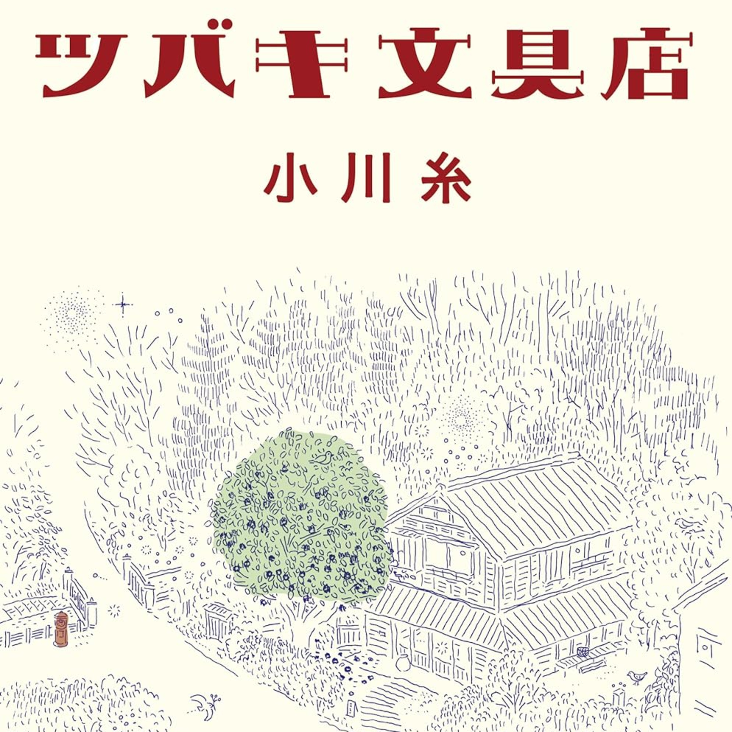 小川糸『ツバキ文具店』（幻冬舎文庫） episode artwork
