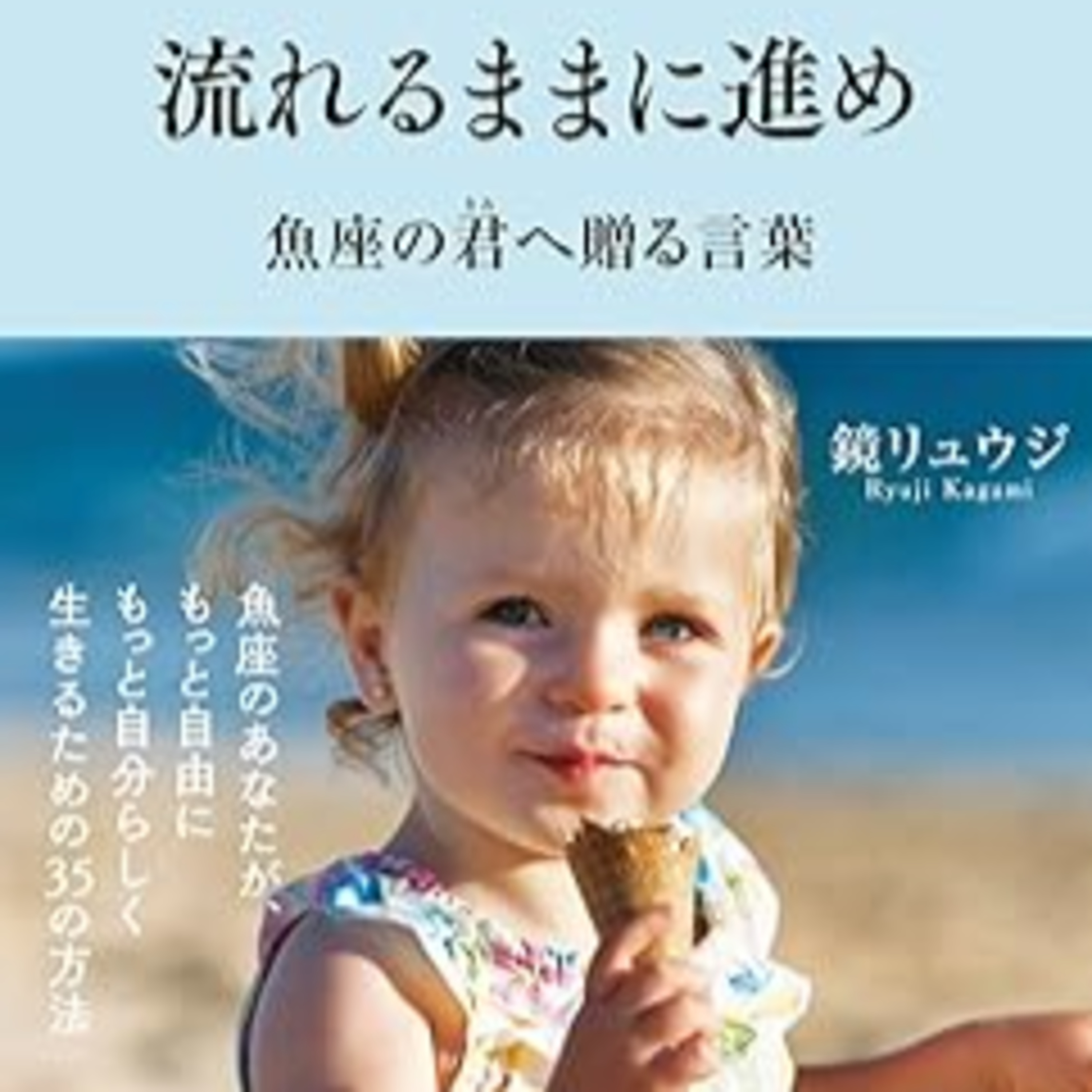 鏡リュウジ『流れるままに進め 魚座の君へ贈る言葉』（サンクチュアリ出版） episode artwork