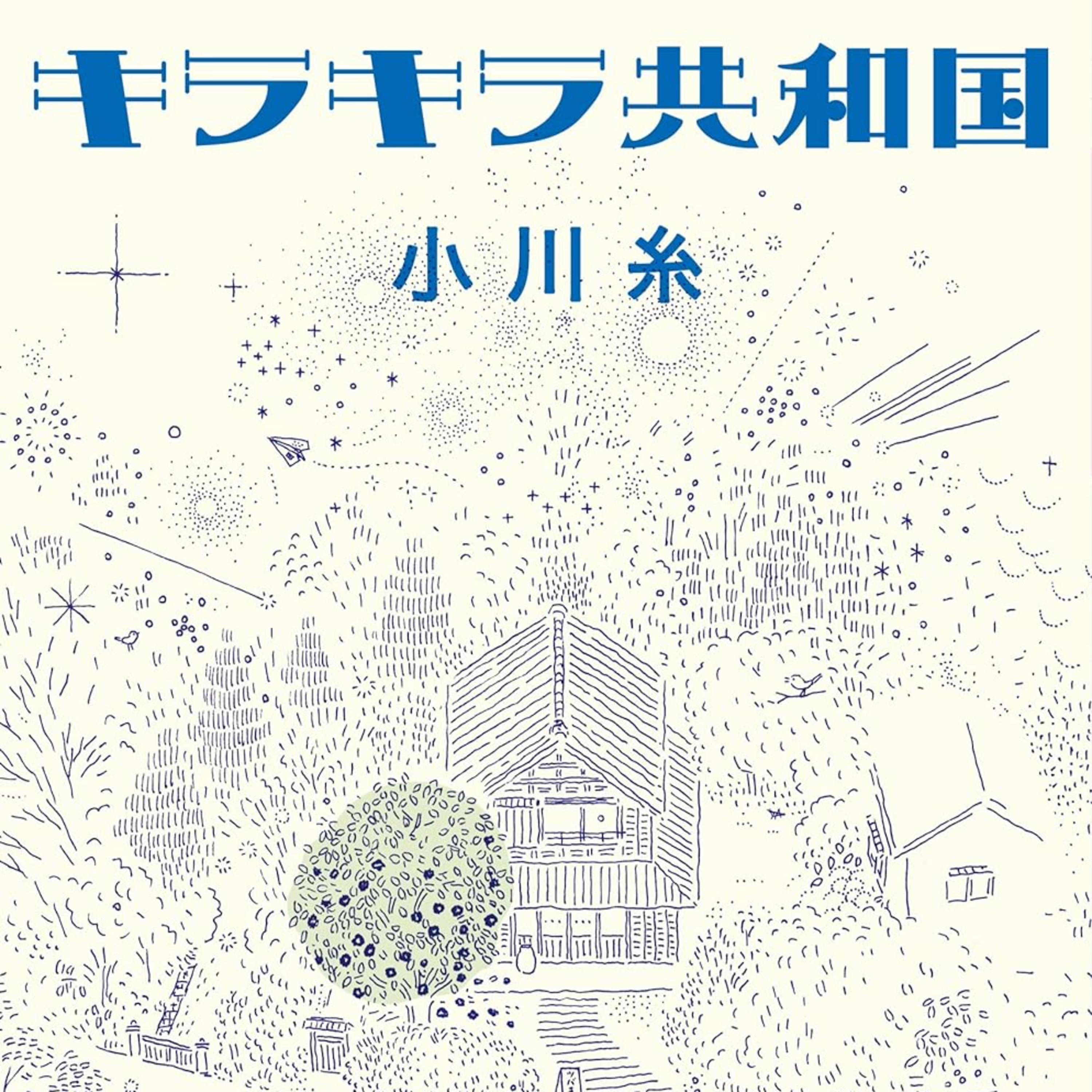 小川糸『キラキラ共和国』（幻冬舎文庫） episode artwork