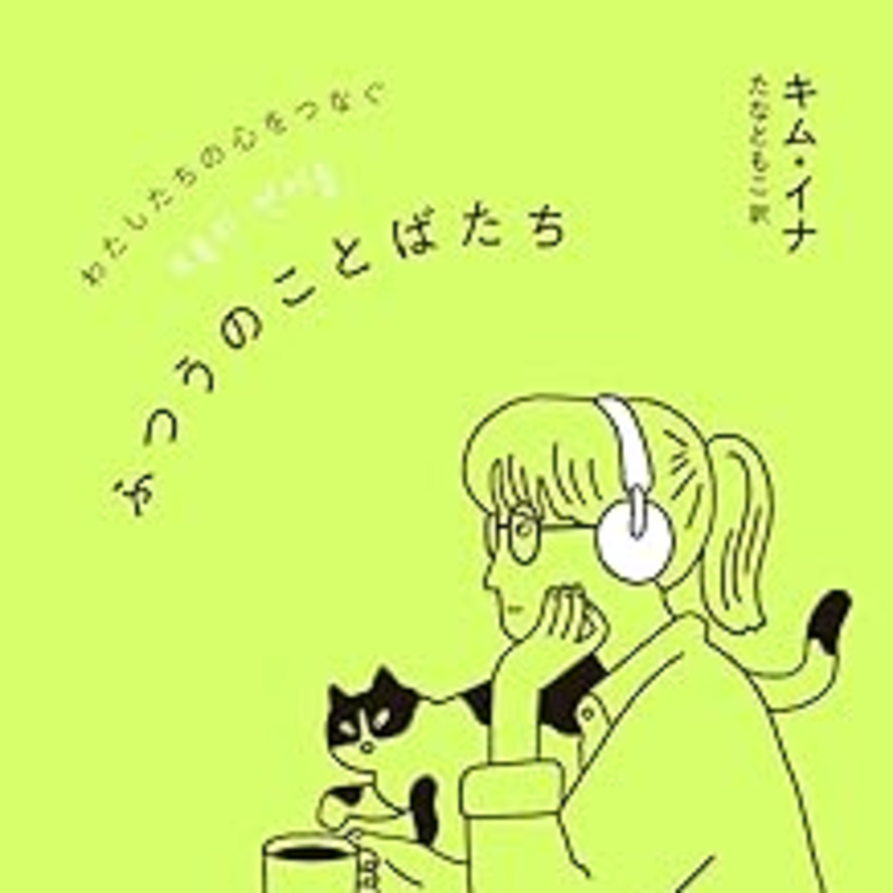 キム・イナ『わたしたちの心をつなぐ ふつうのことばたち』（イーストプレス） episode artwork