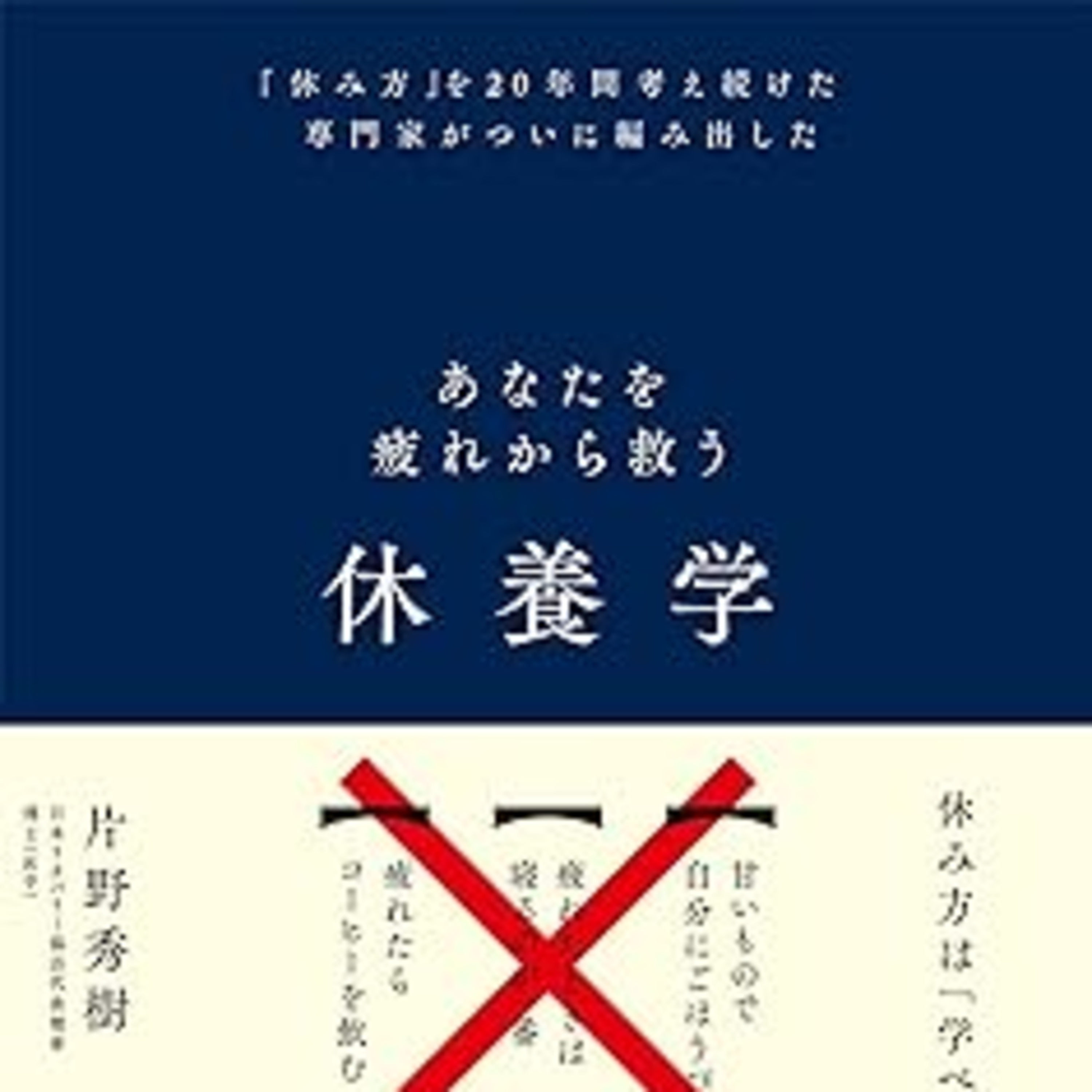 片野秀樹『あなたを疲れから救う 休養学』（東洋経済新報社） episode artwork