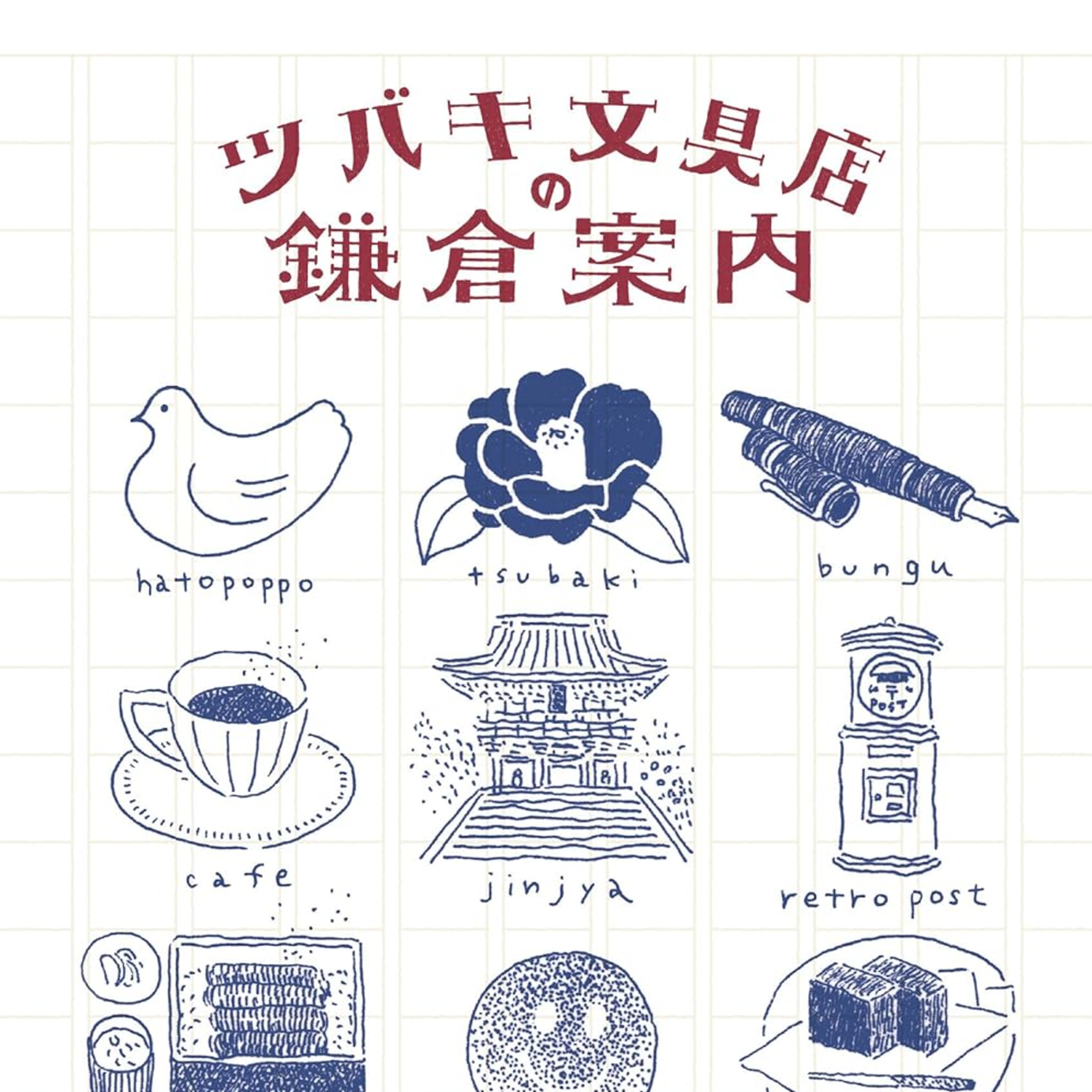 『ツバキ文具店の鎌倉案内』（幻冬舎文庫） episode artwork