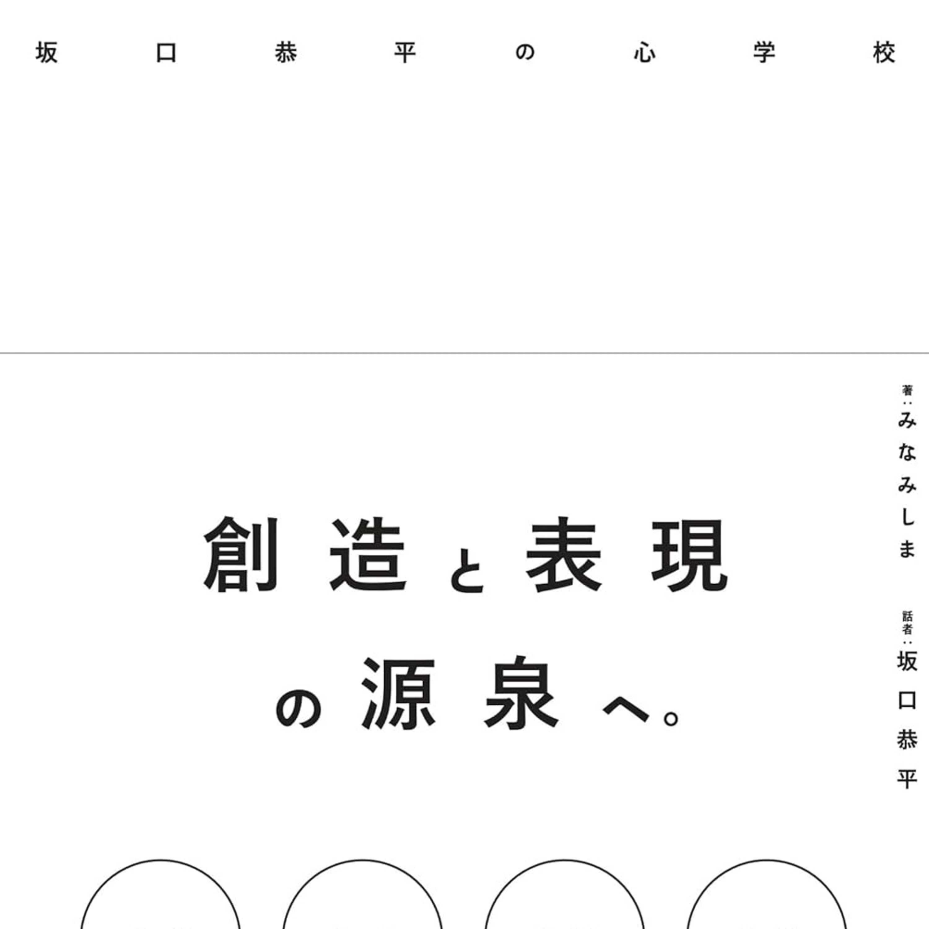 著:みなみしま 話者:坂口恭平『坂口恭平の心学校』（晶文社） episode artwork