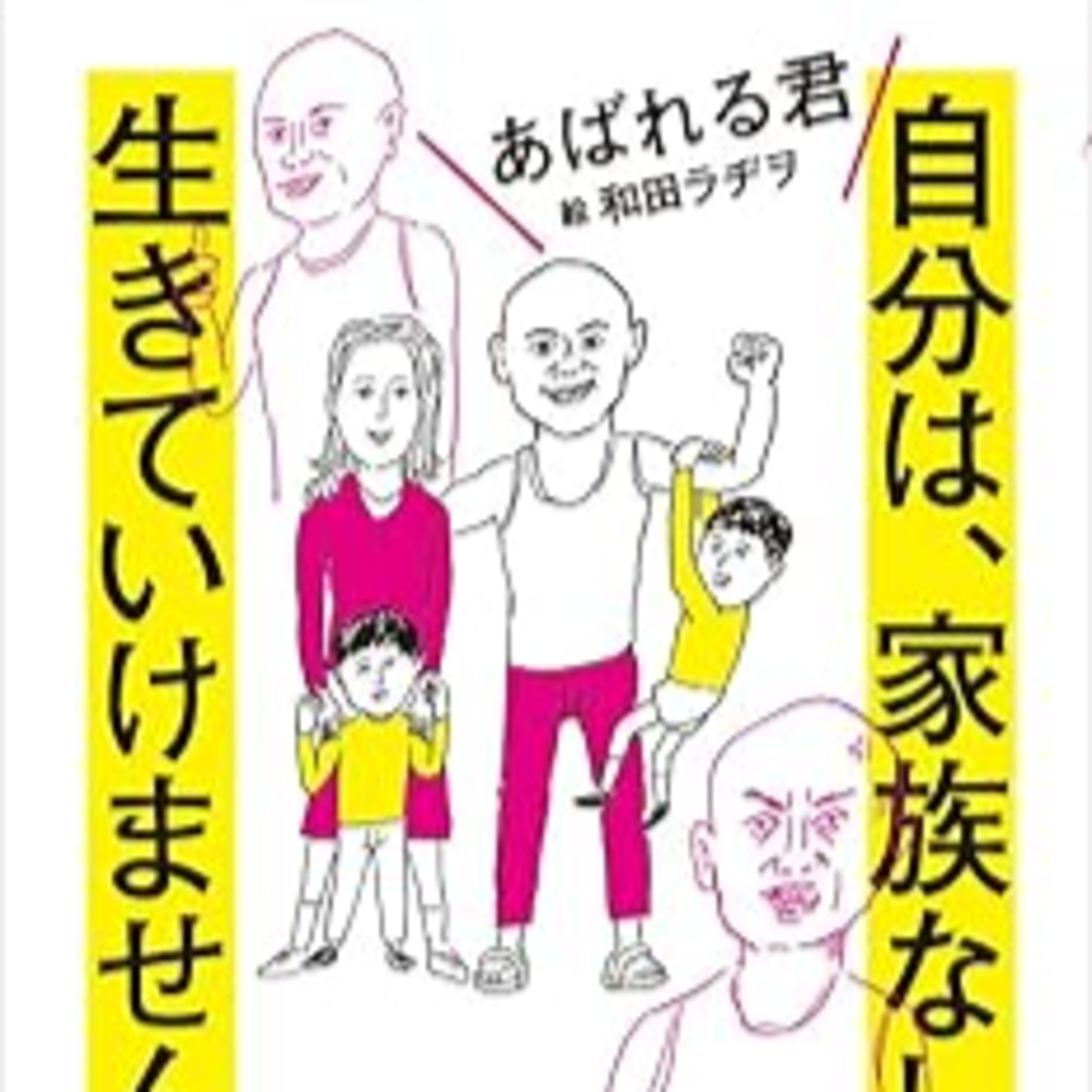 あばれる君『自分は、家族なしでは生きていけません。』（ポプラ社） episode artwork
