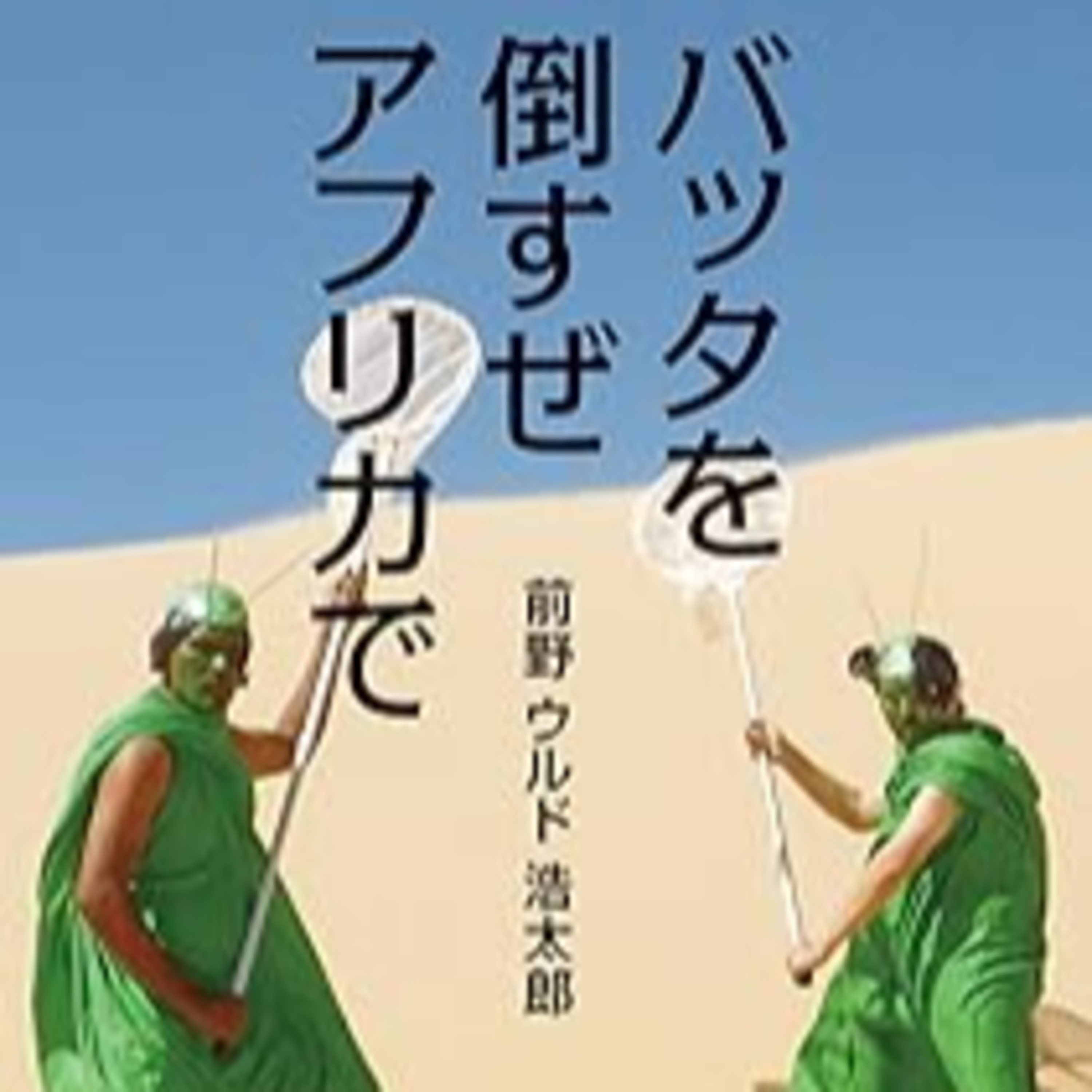 前野ウルド浩太郎『バッタを倒すぜアフリカで』（光文社新書） episode artwork