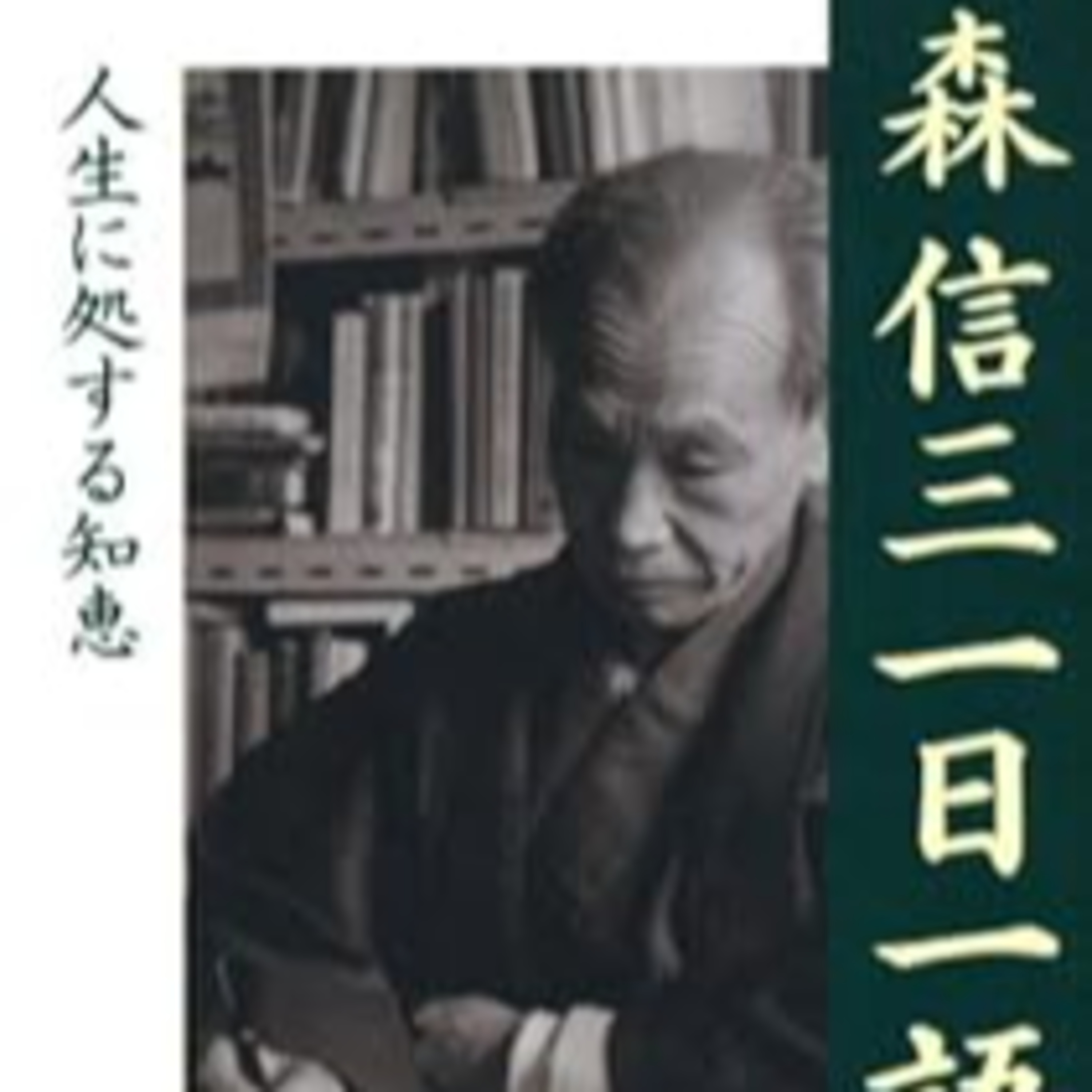 編者 寺田一清『森信三一日一語』（致知出版社） episode artwork