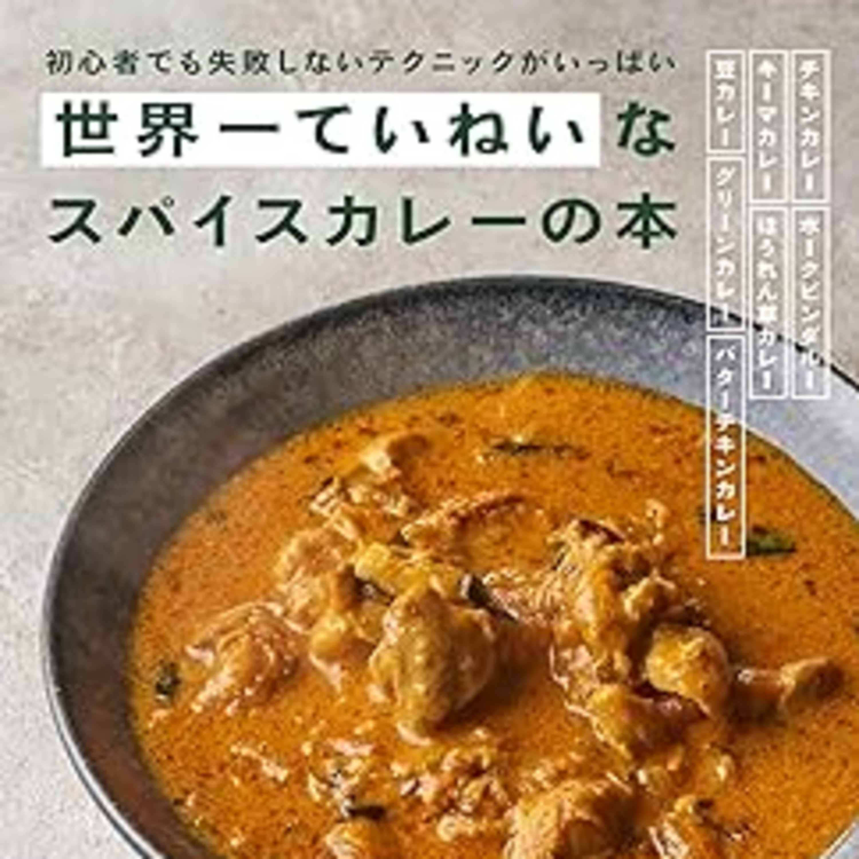 水野仁輔『世界一ていねいなスパイスカレーの本』（グラフィック社） episode artwork