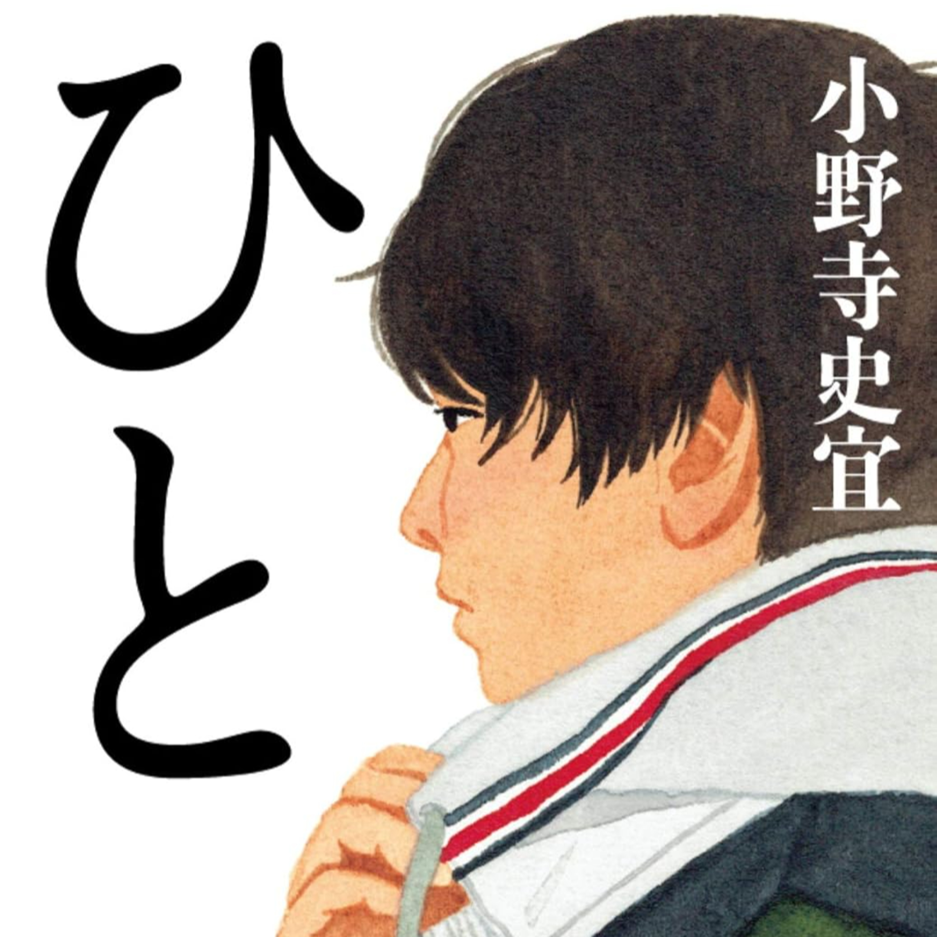 小野寺史宜『ひと』（祥伝社文庫） episode artwork