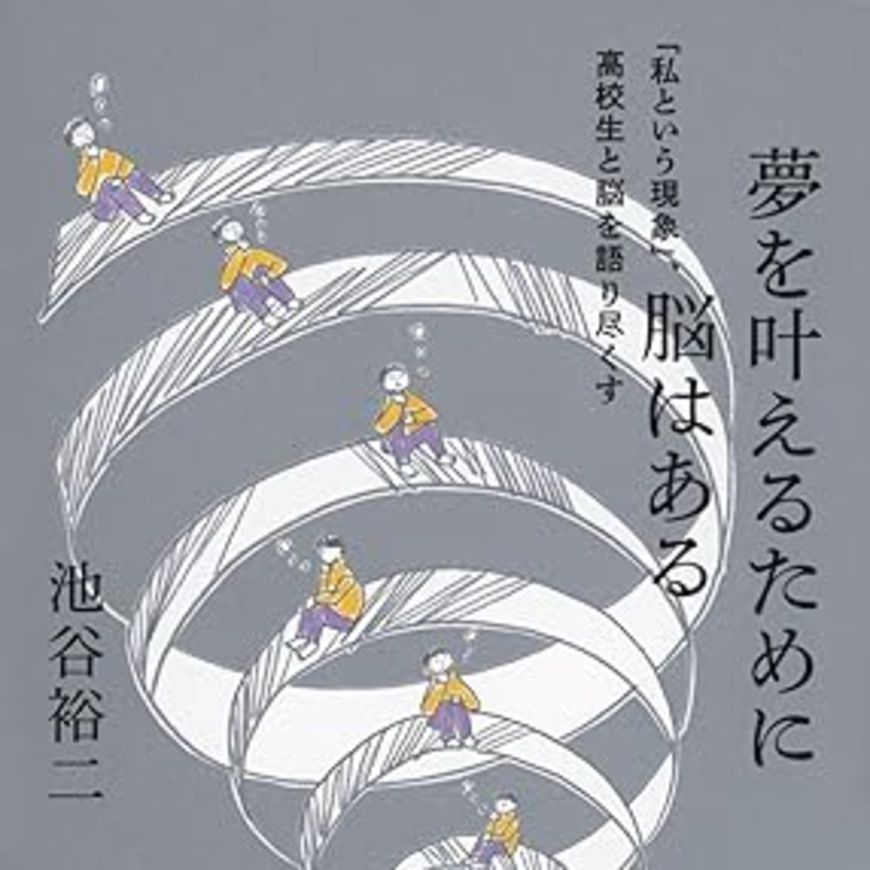 池谷裕二『夢を叶えるために脳はある』（講談社） episode artwork
