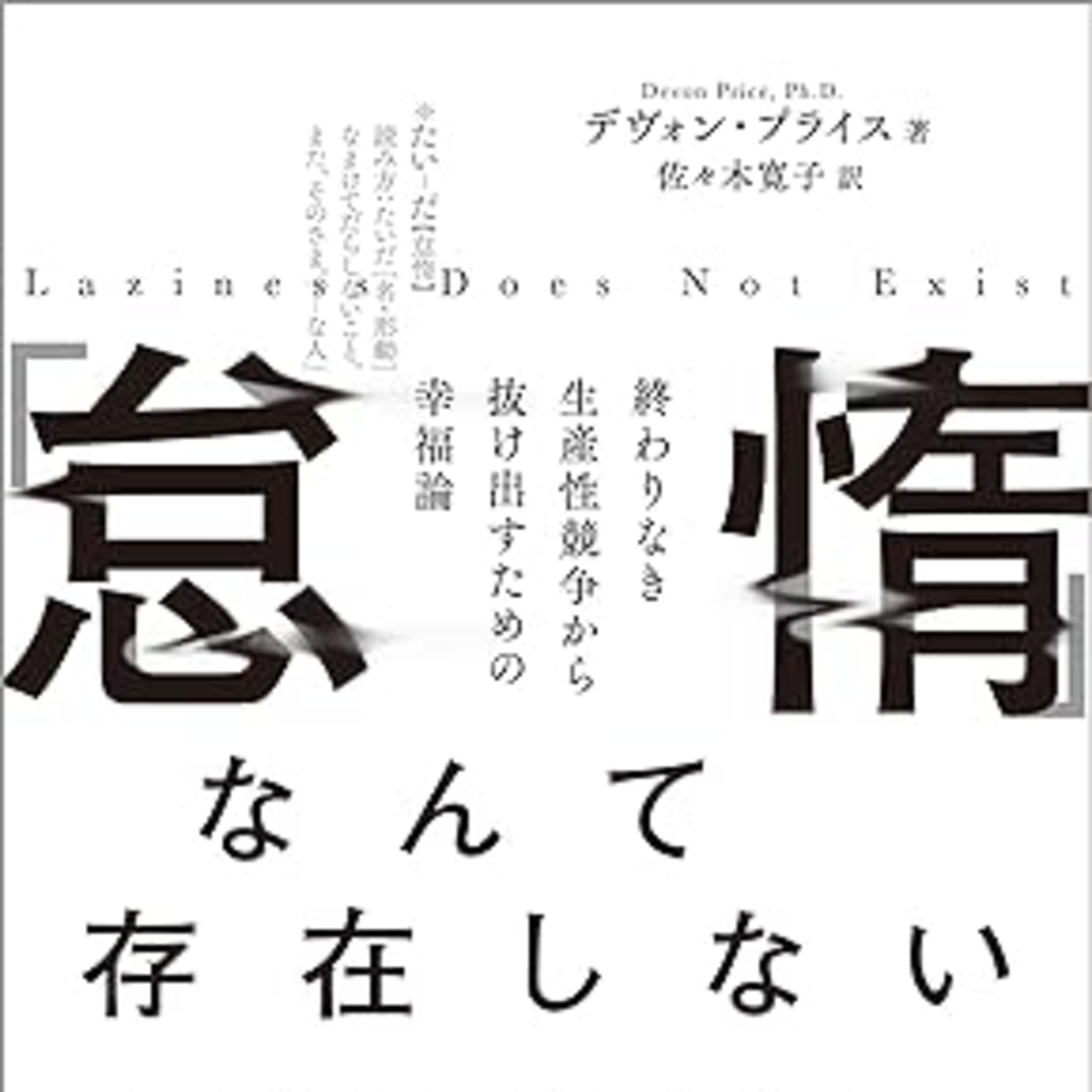 デヴォン・プライス『「怠惰」なんて存在しない』（ディスカヴァー・トゥエンティワン） episode artwork
