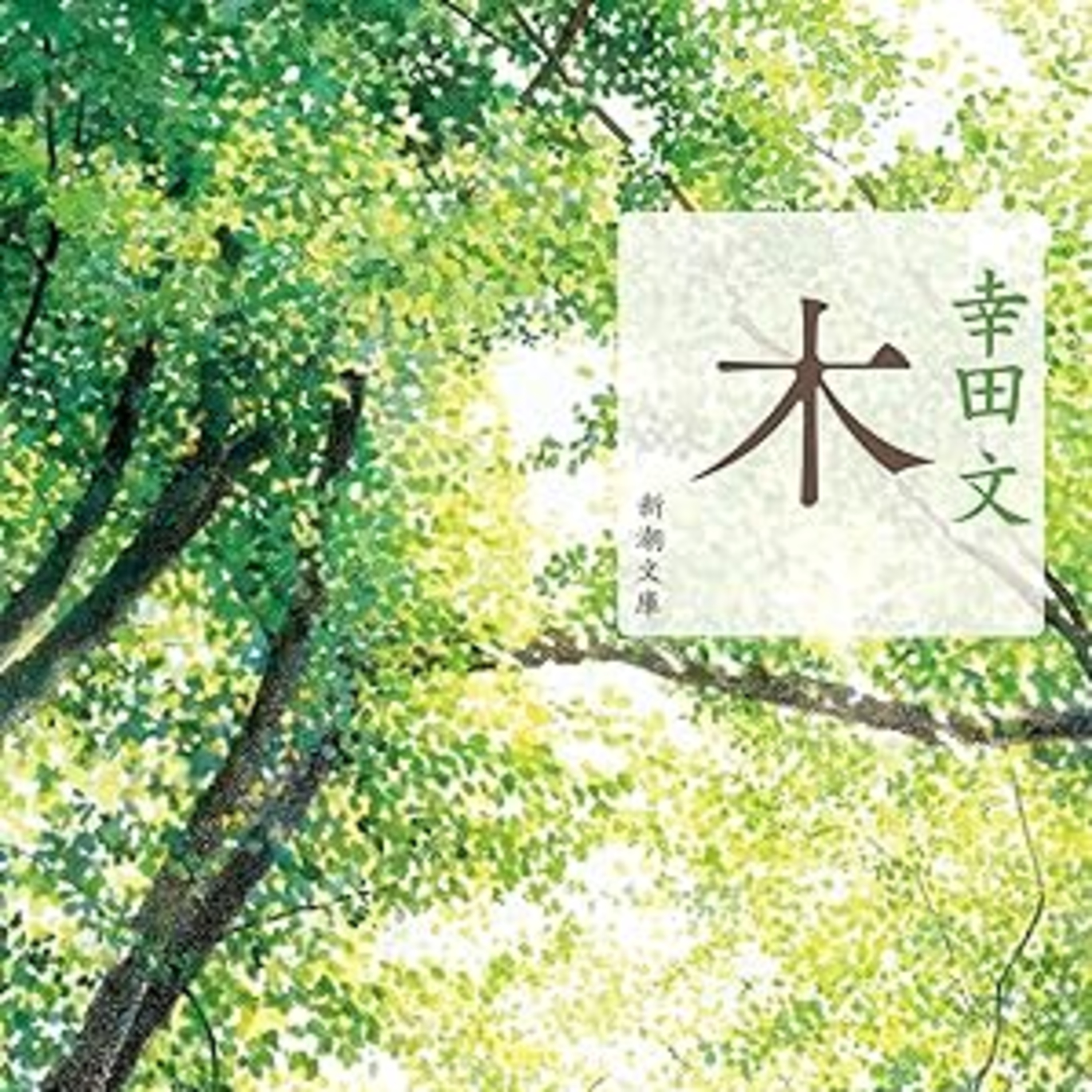 幸田文『木』（新潮文庫） episode artwork