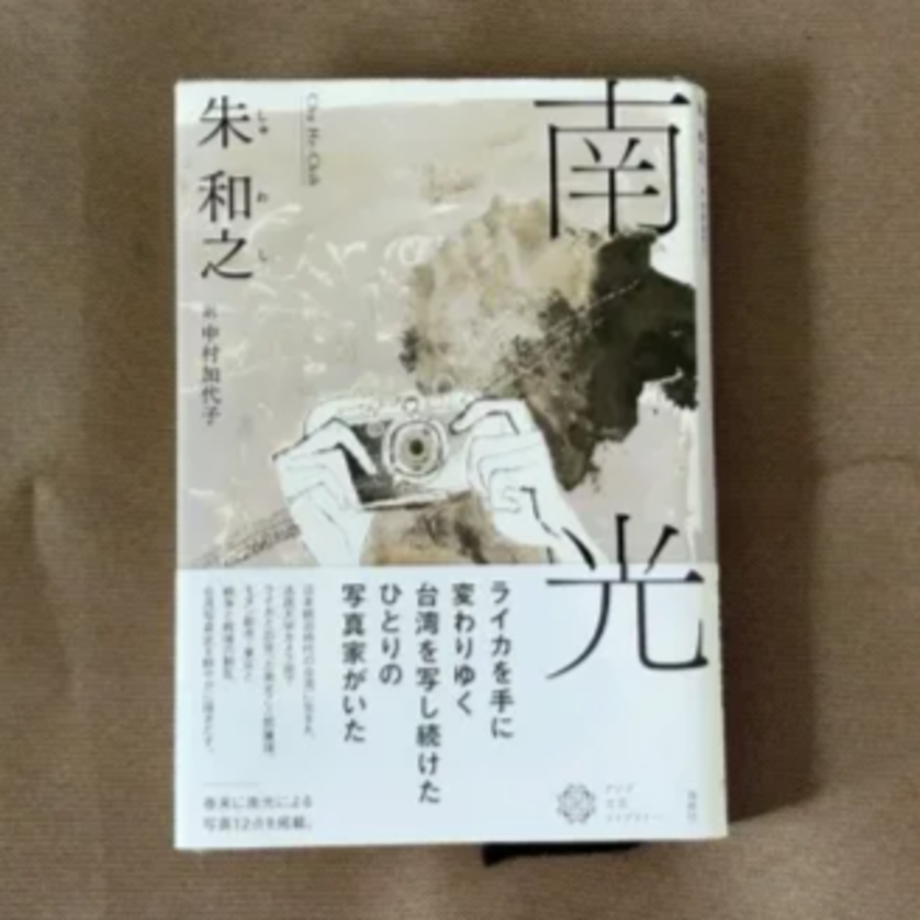 朱和之（著）、中村加代子（訳）『南光』（春秋社） episode artwork