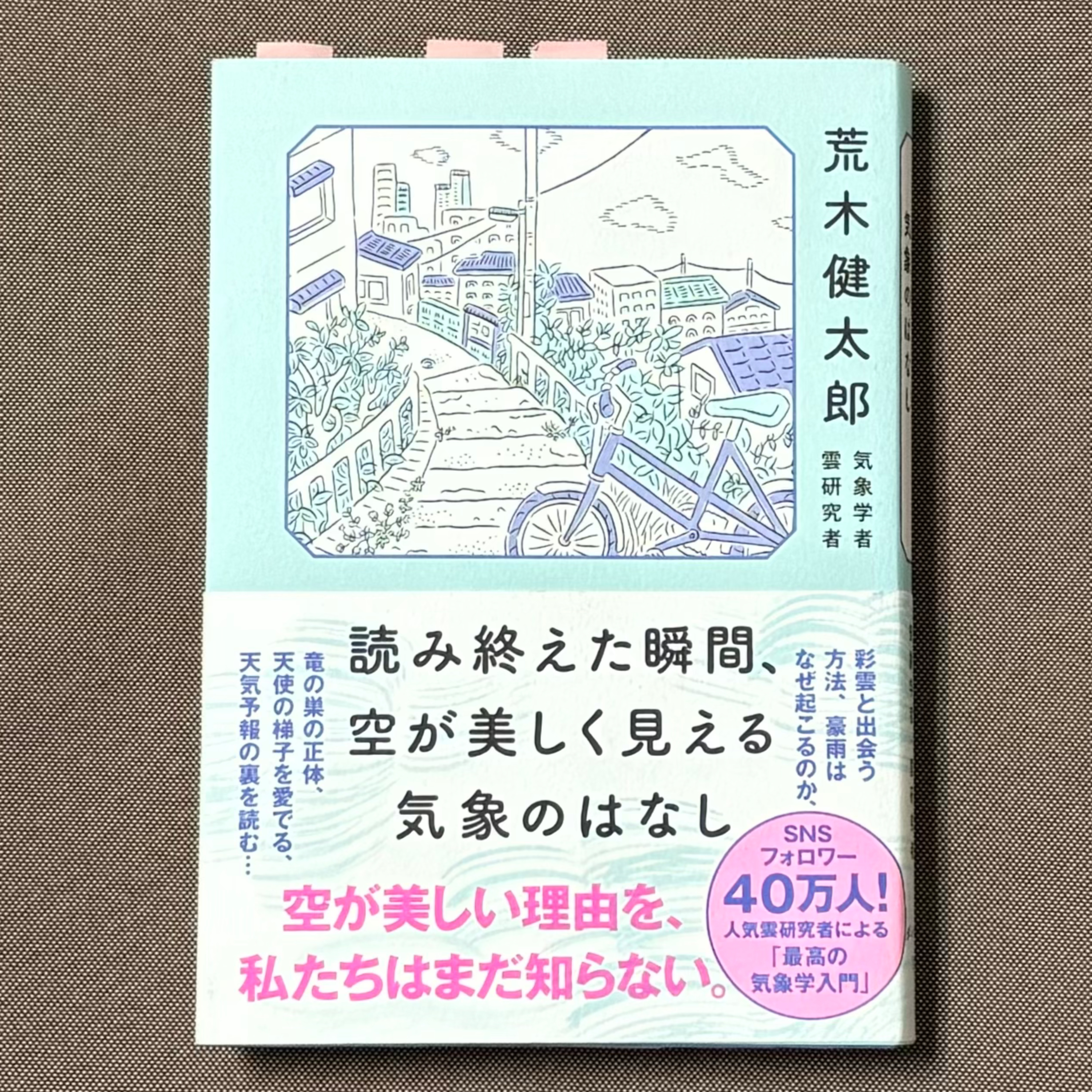 荒木健太郎『読み終えた瞬間、空が美しく見える気象のはなし』(ダイヤモンド社) episode artwork
