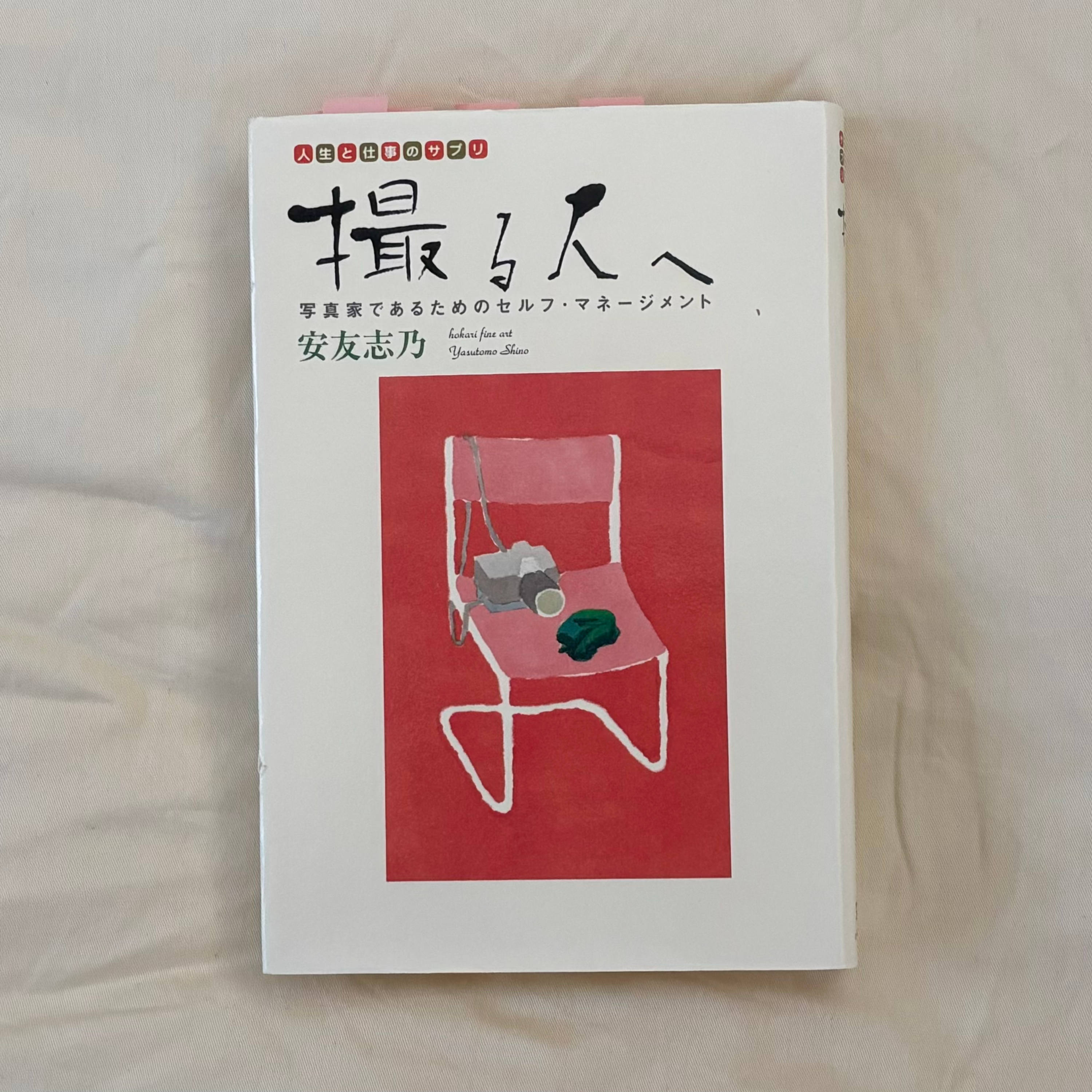 安友志乃『撮る人へ』（窓社） episode artwork