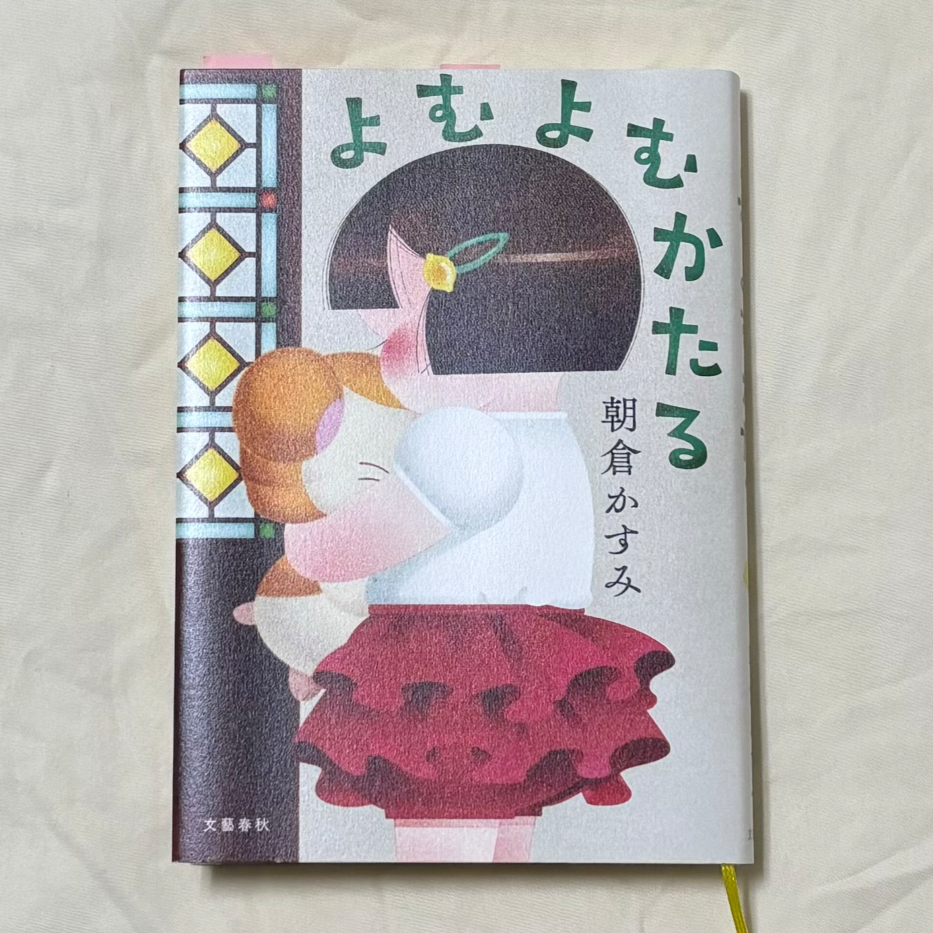 朝倉かすみ『よむよむかたる』（文藝春秋） episode artwork