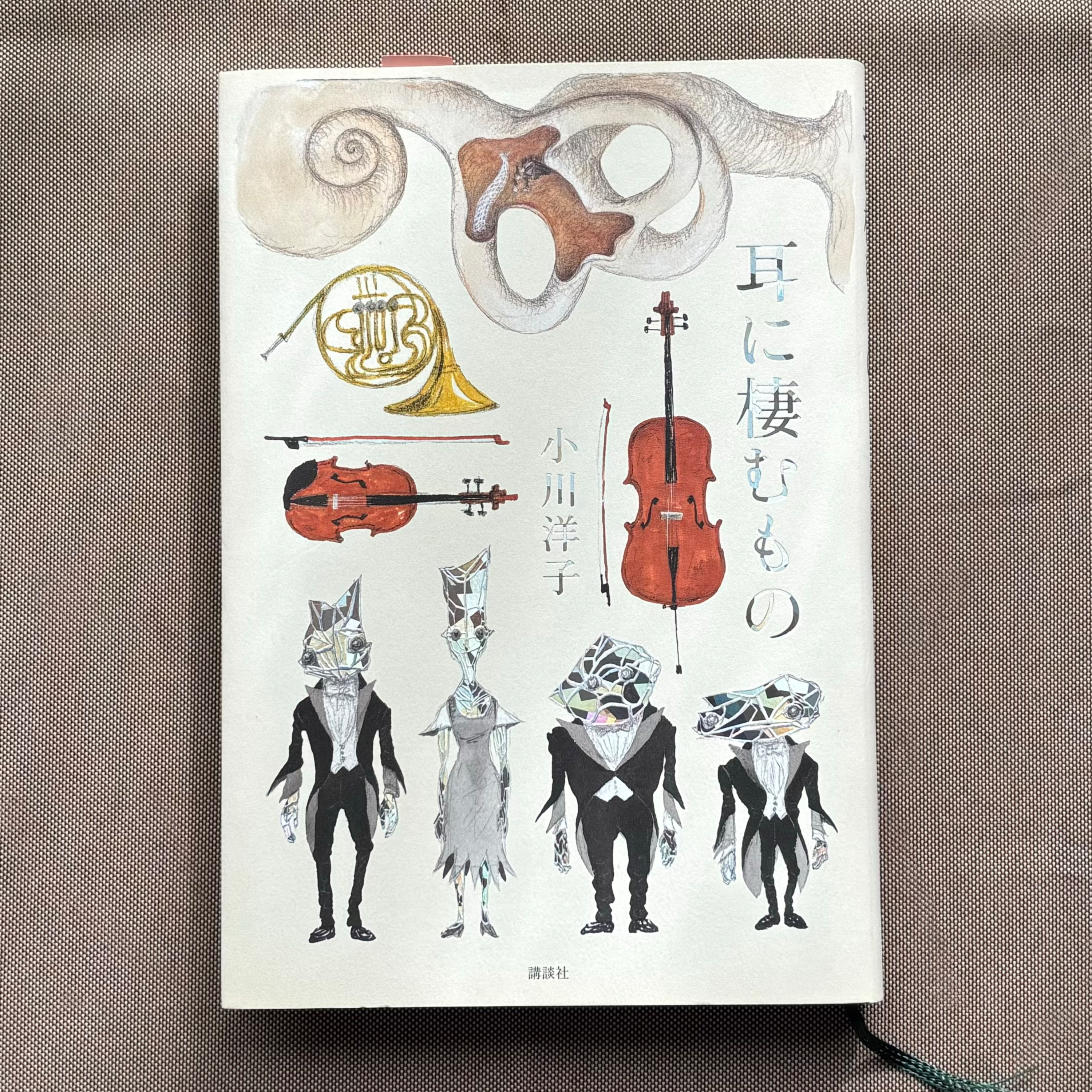 小川洋子『耳に棲むもの』(講談社) episode artwork