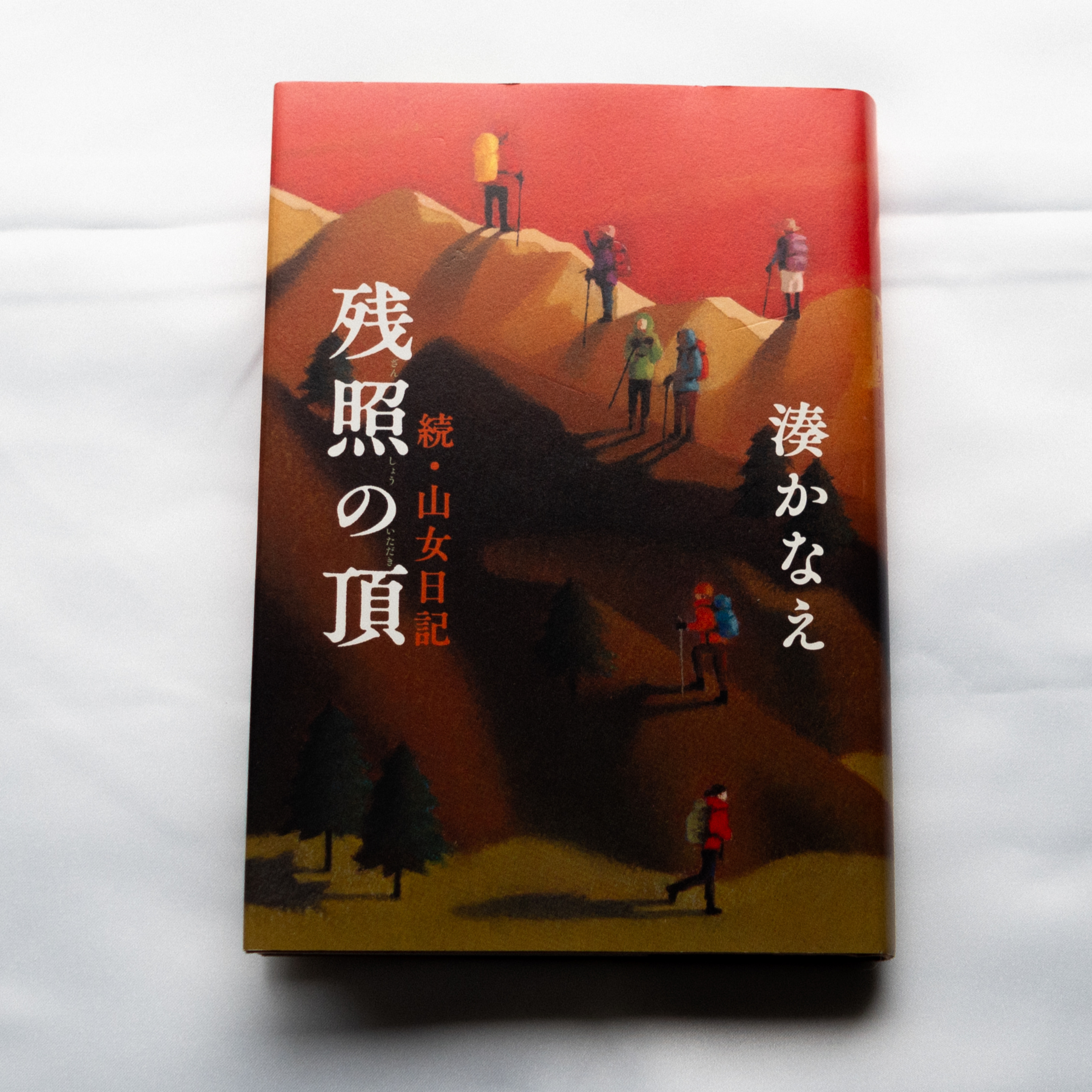 湊かなえ『残照の頂 続・山女日記』(幻冬舎) episode artwork