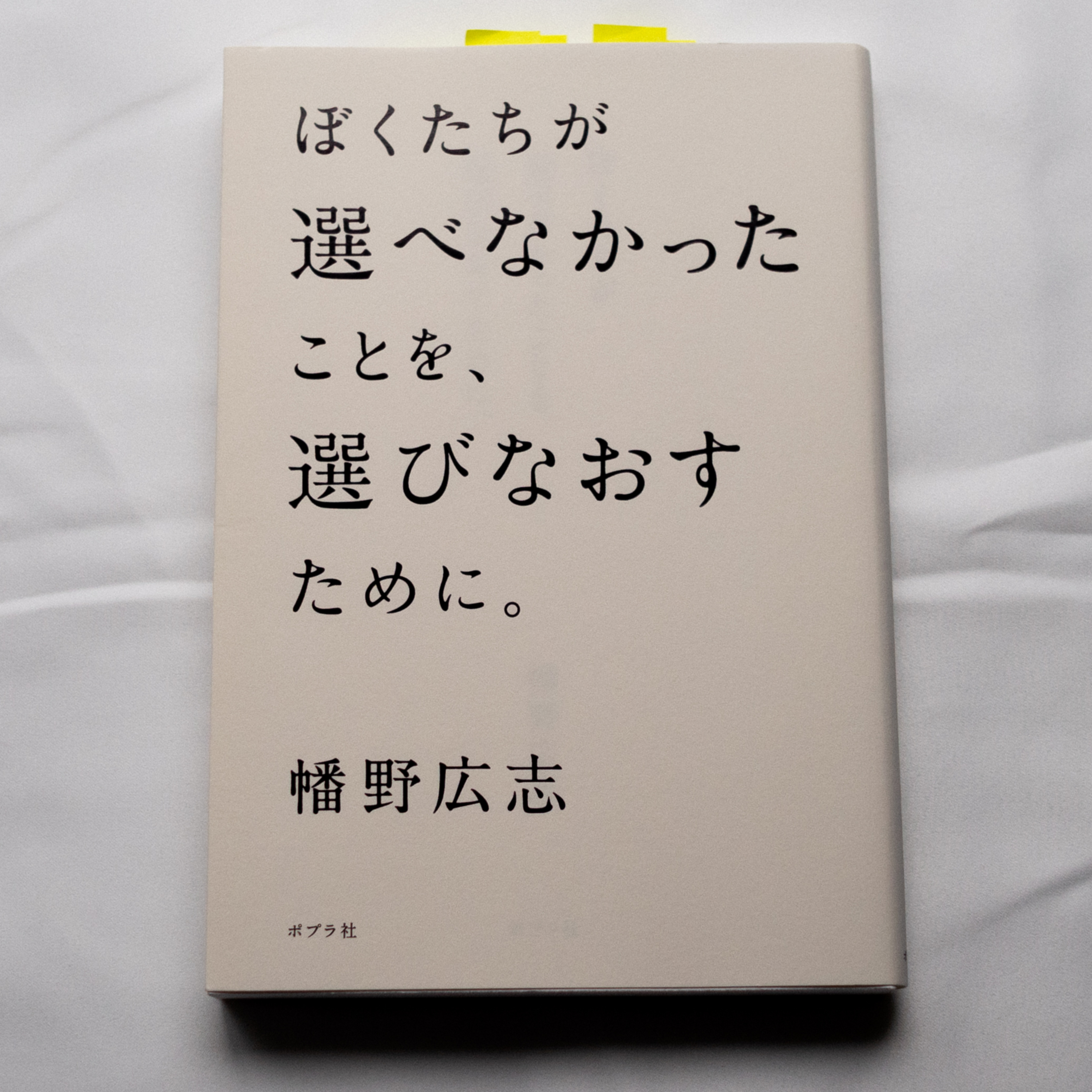 幡野広志『ぼくたちが選べなかったことを、選びなおすために。』(ポプラ社) episode artwork