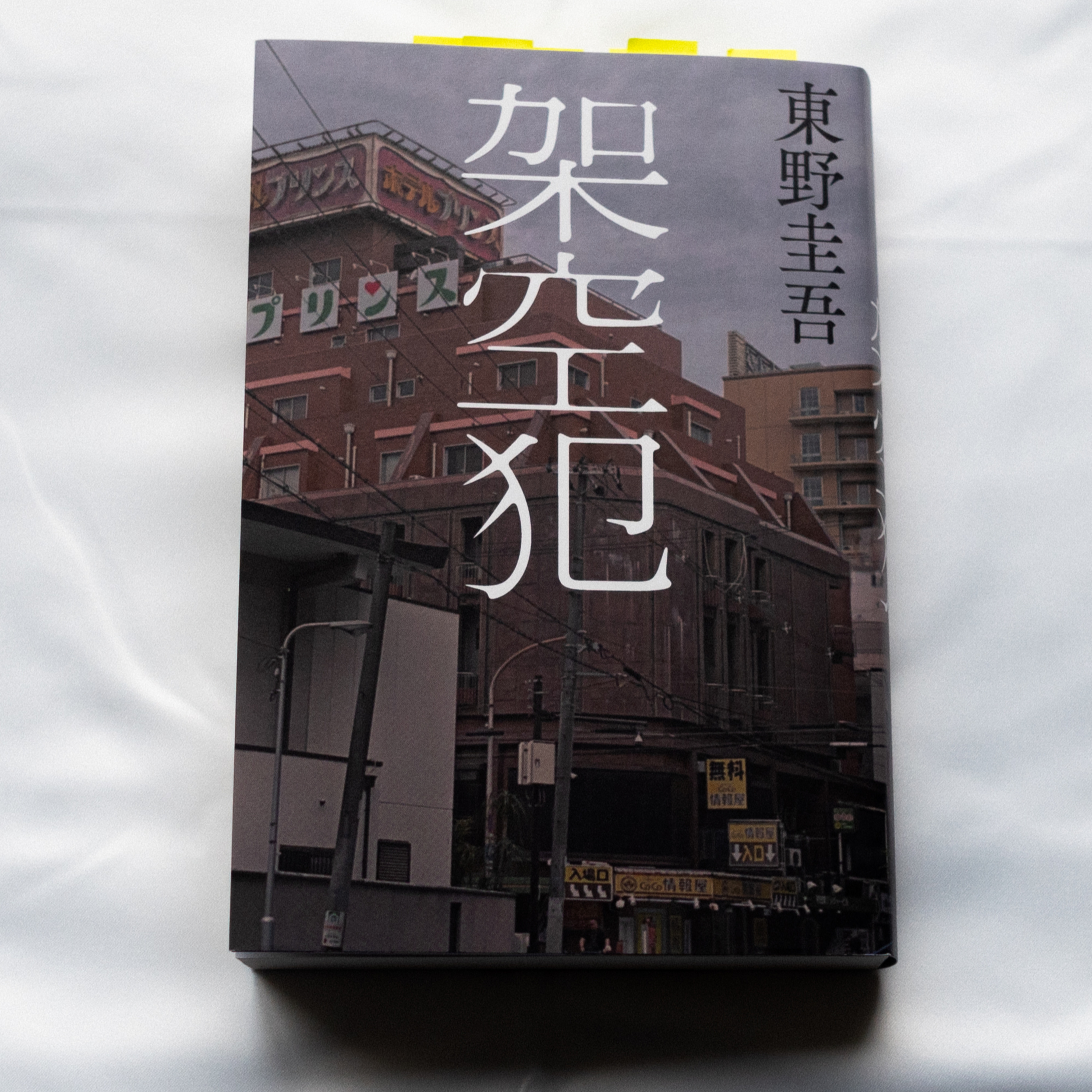 東野圭吾『架空犯』（幻冬舎） episode artwork
