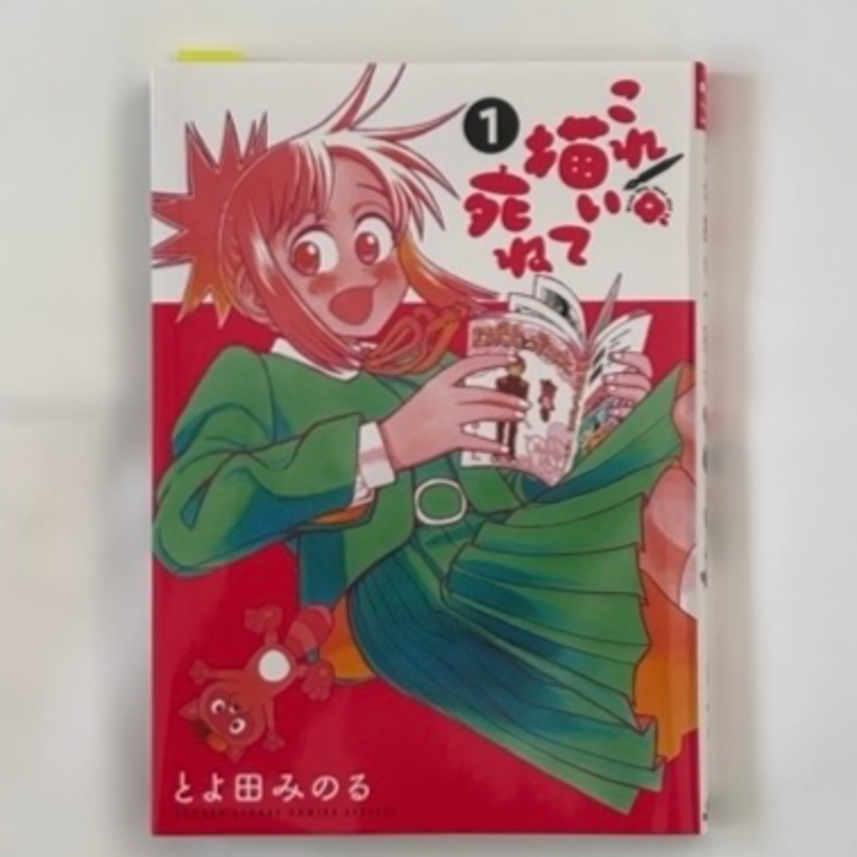 とよ田みのる『これ描いて死ね①』(小学館) episode artwork