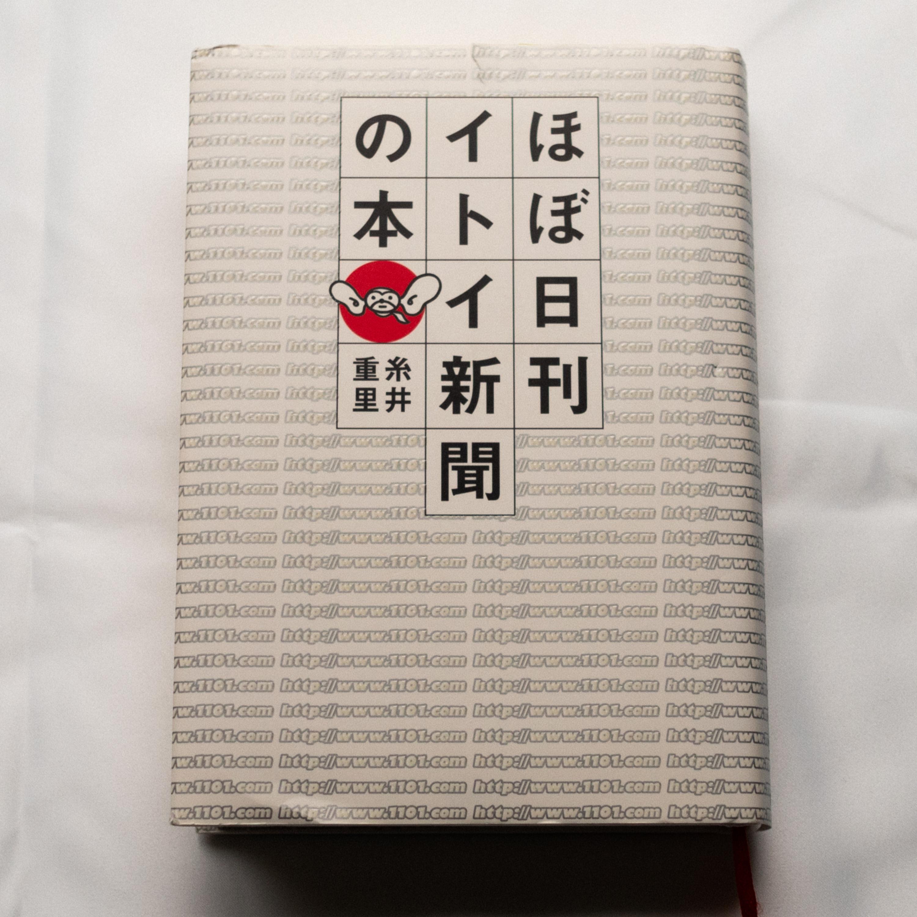 糸井重里『ほぼ日刊イトイ新聞の本』(講談社) episode artwork