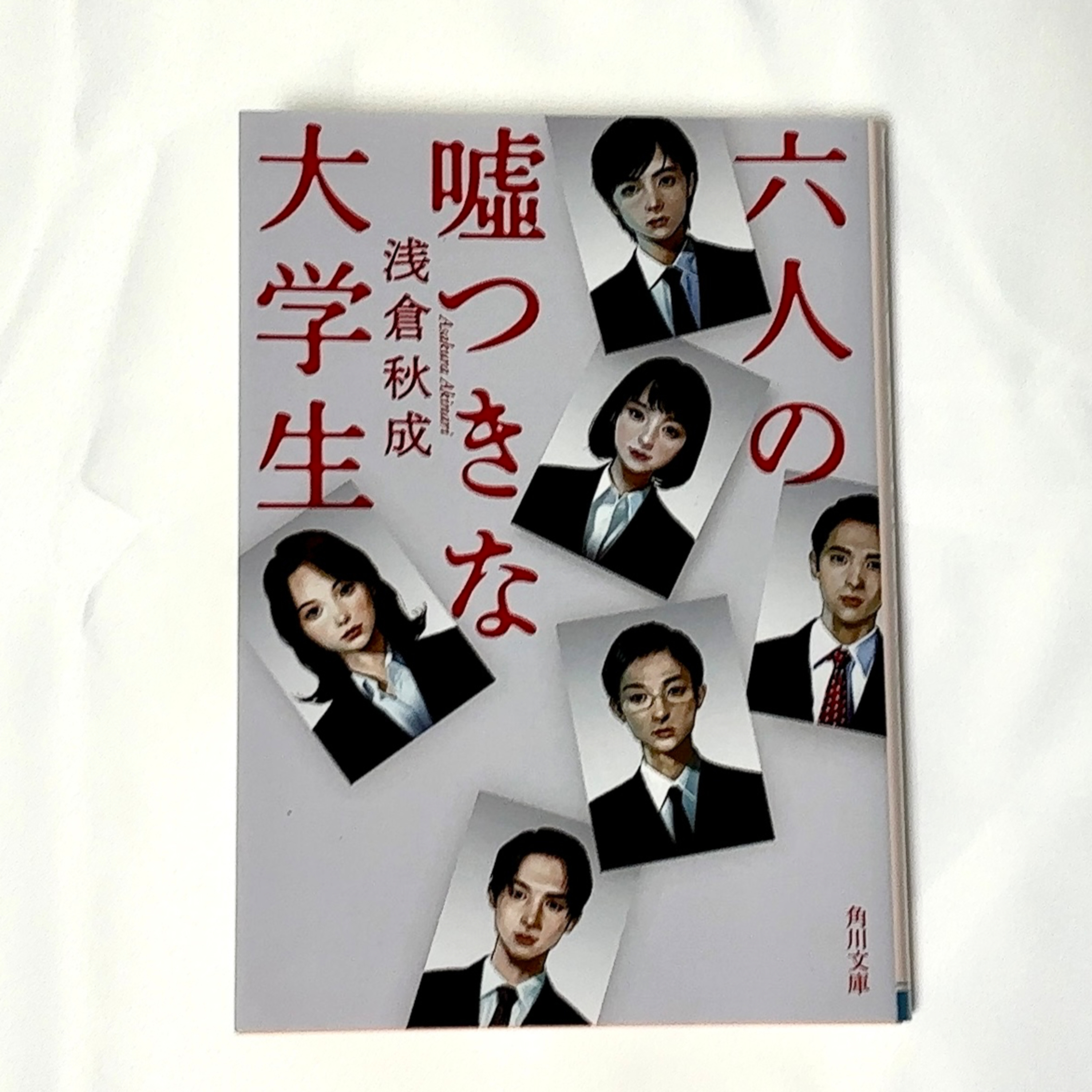 浅倉秋成『六人の嘘つきな大学生』(角川文庫) episode artwork