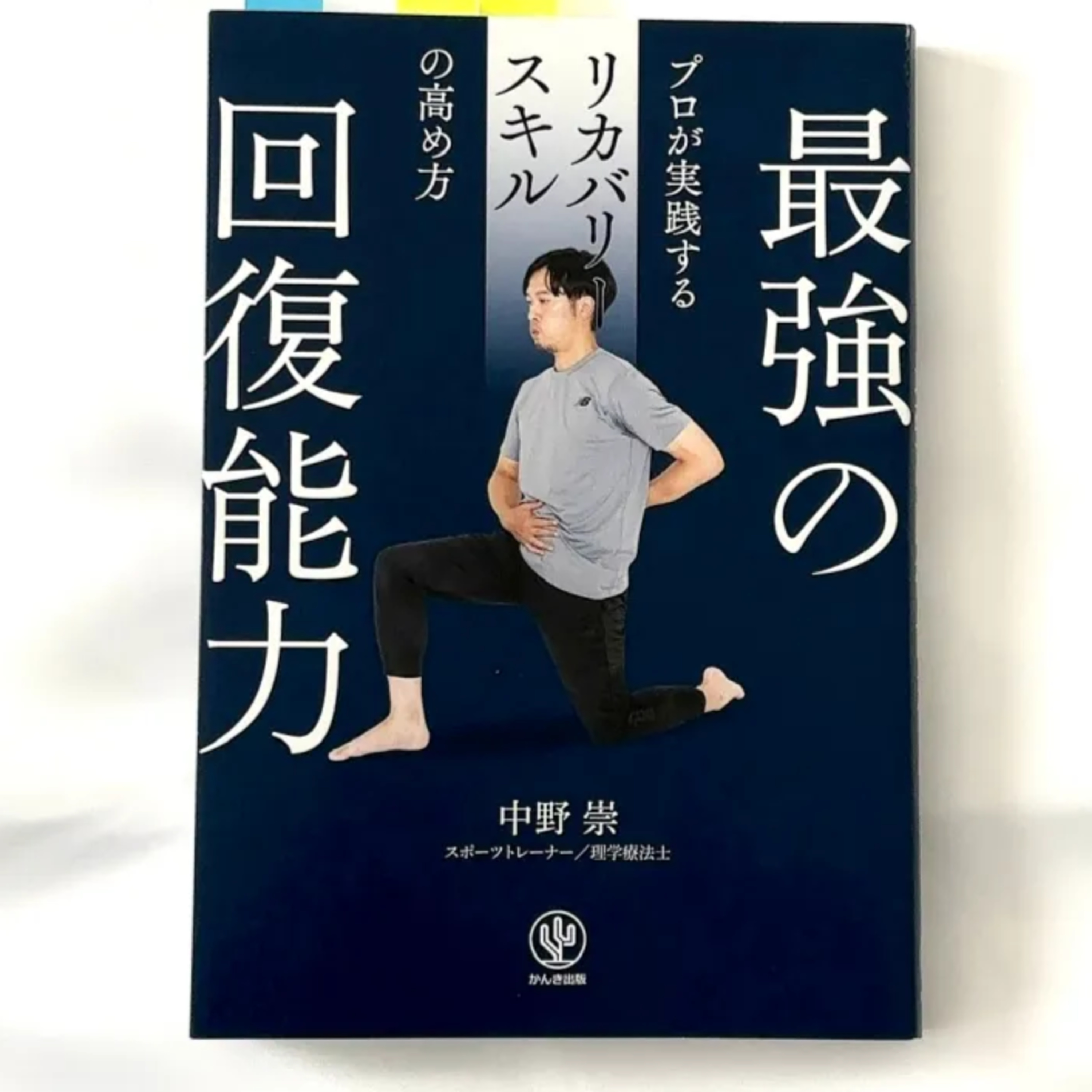 中野崇『最強の回復能力 プロが実践するリカバリースキルの高め方』（かんき出版） episode artwork