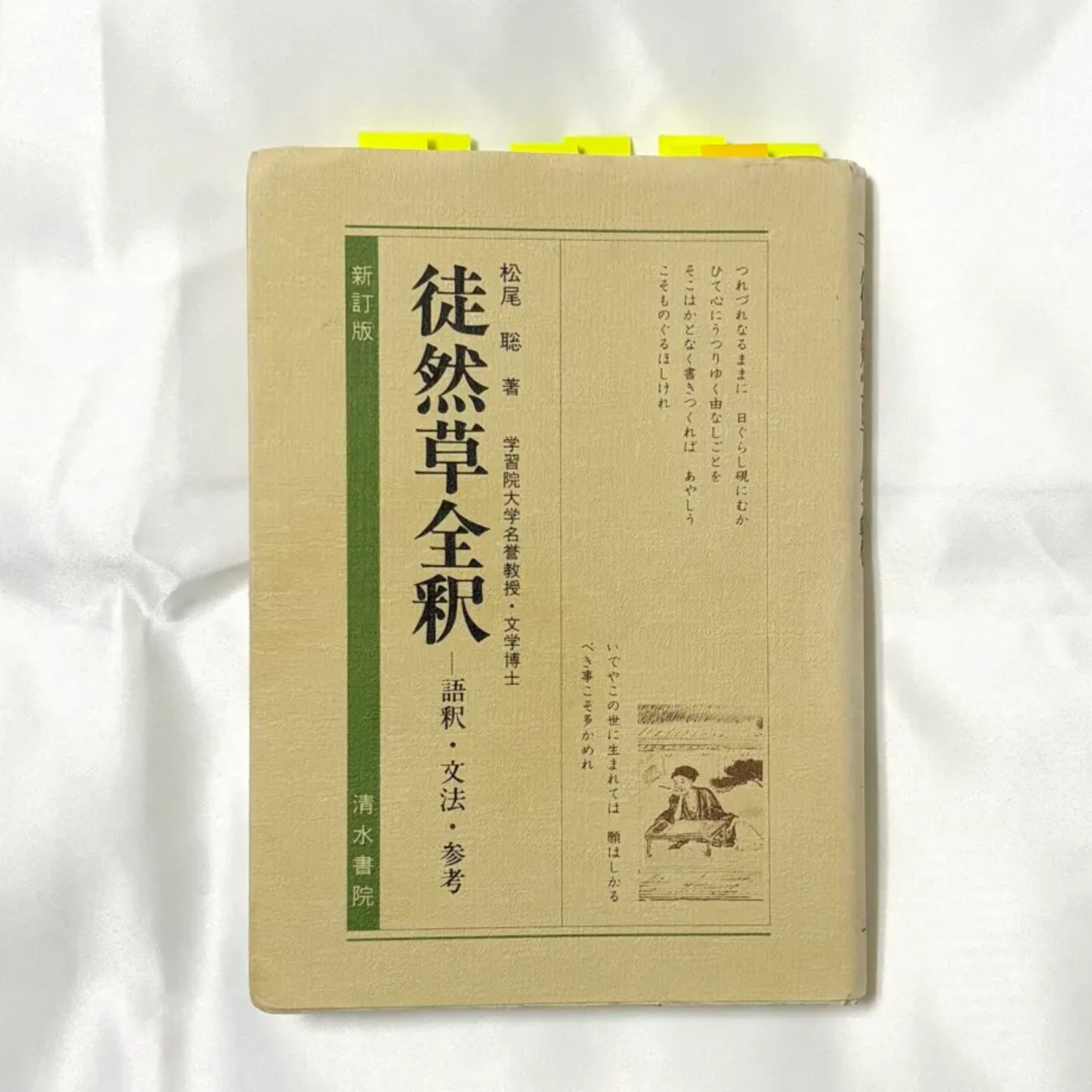 松尾聡『徒然草全釈新装改訂版』（清水書院） episode artwork