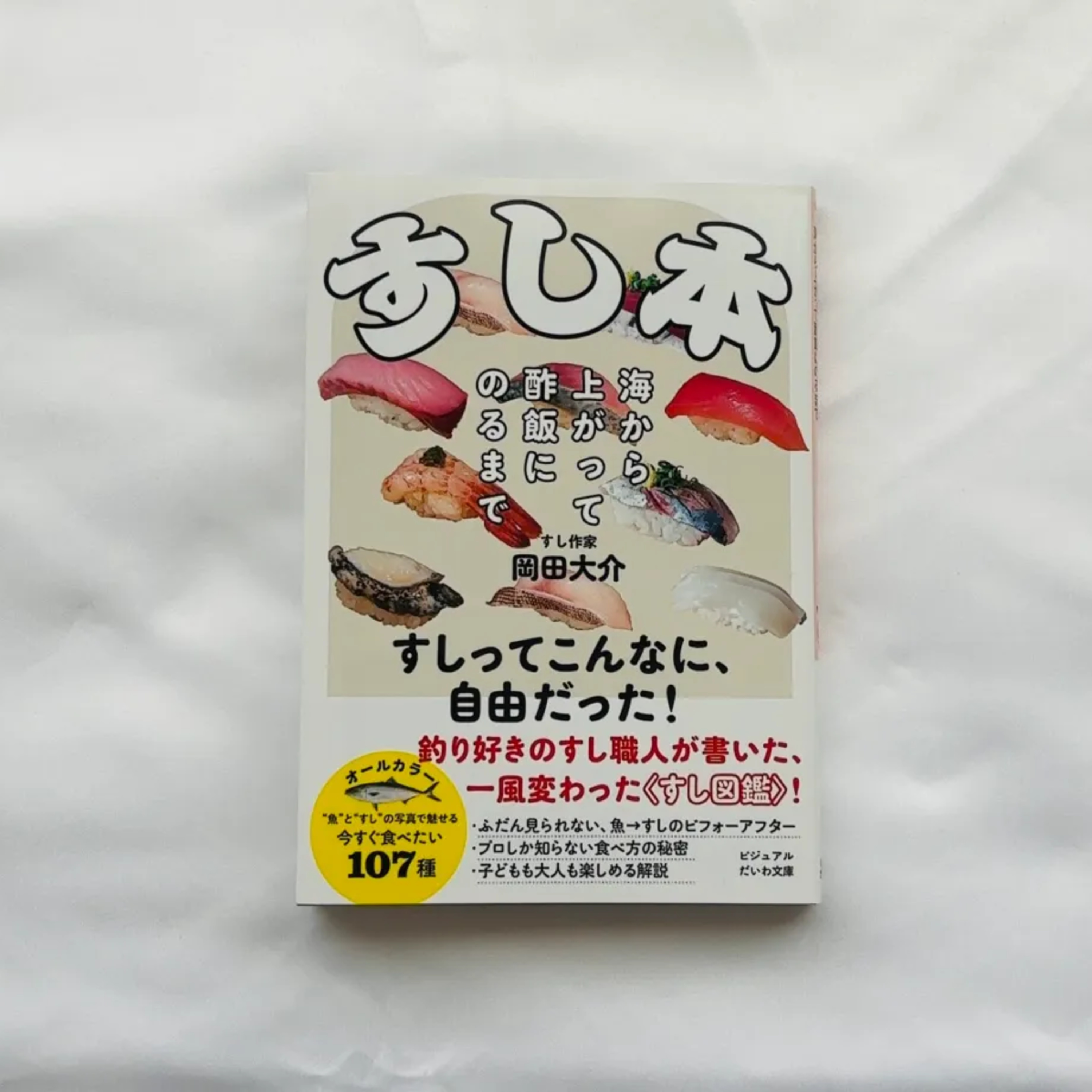 岡田大介『すし本 海から上がって酢飯にのるまで』（ビジュアルだいわ文庫） episode artwork