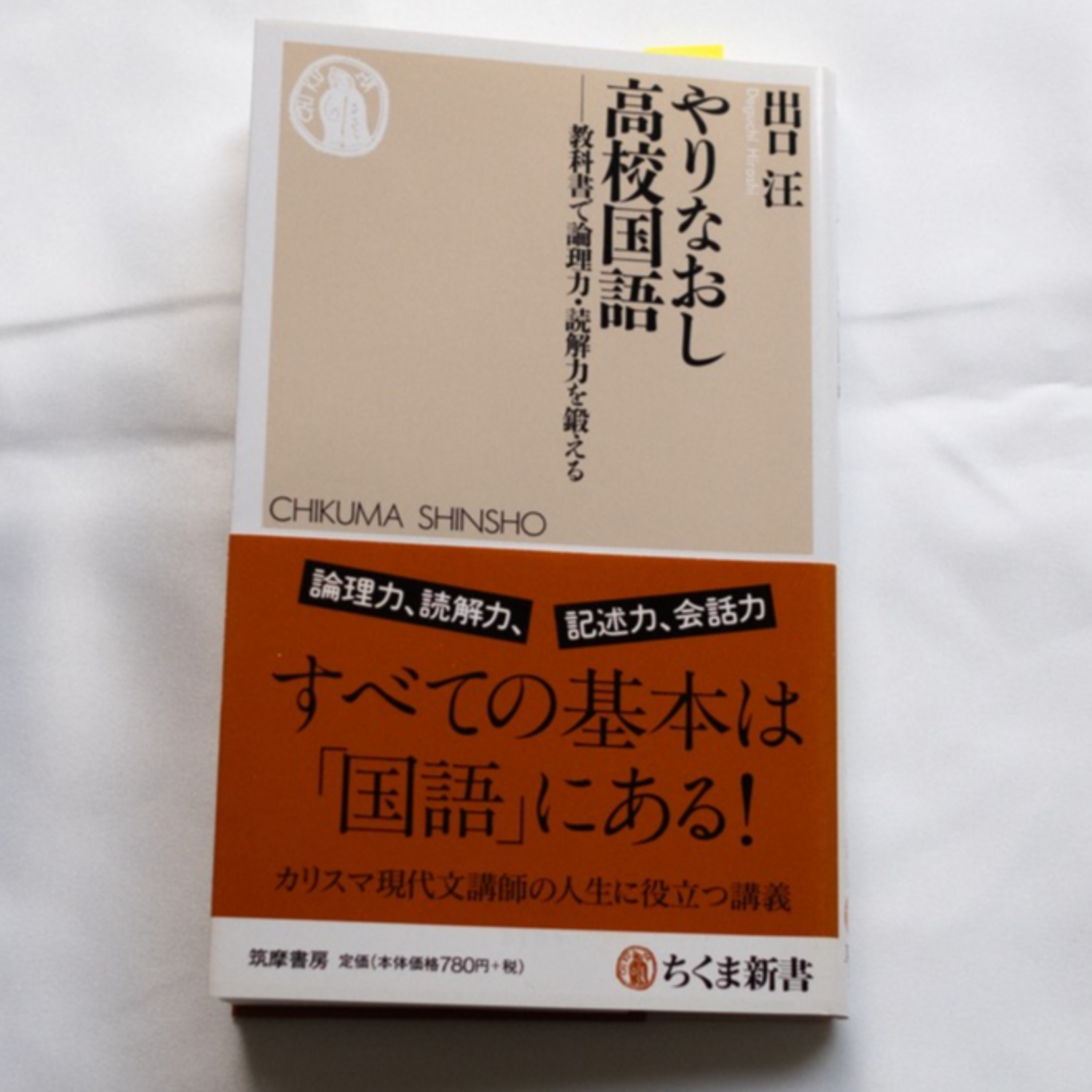 出口汪『やりなおし高校国語ー教科書で論理力・読解力を鍛える』（ちくま新書） episode artwork