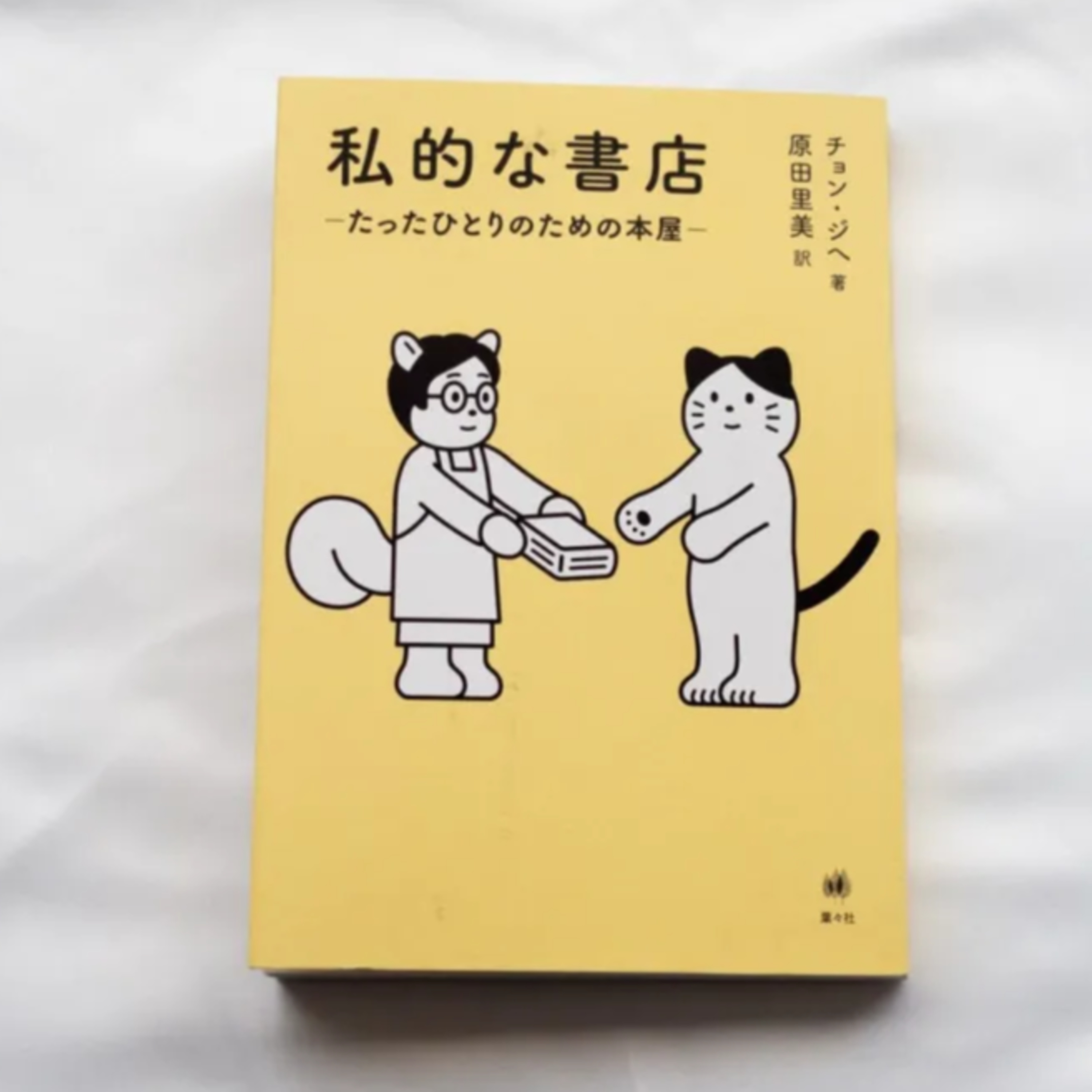 チョン・ジヘ『私的な書店ーたったひとりのための本屋ー』(葉々社) episode artwork
