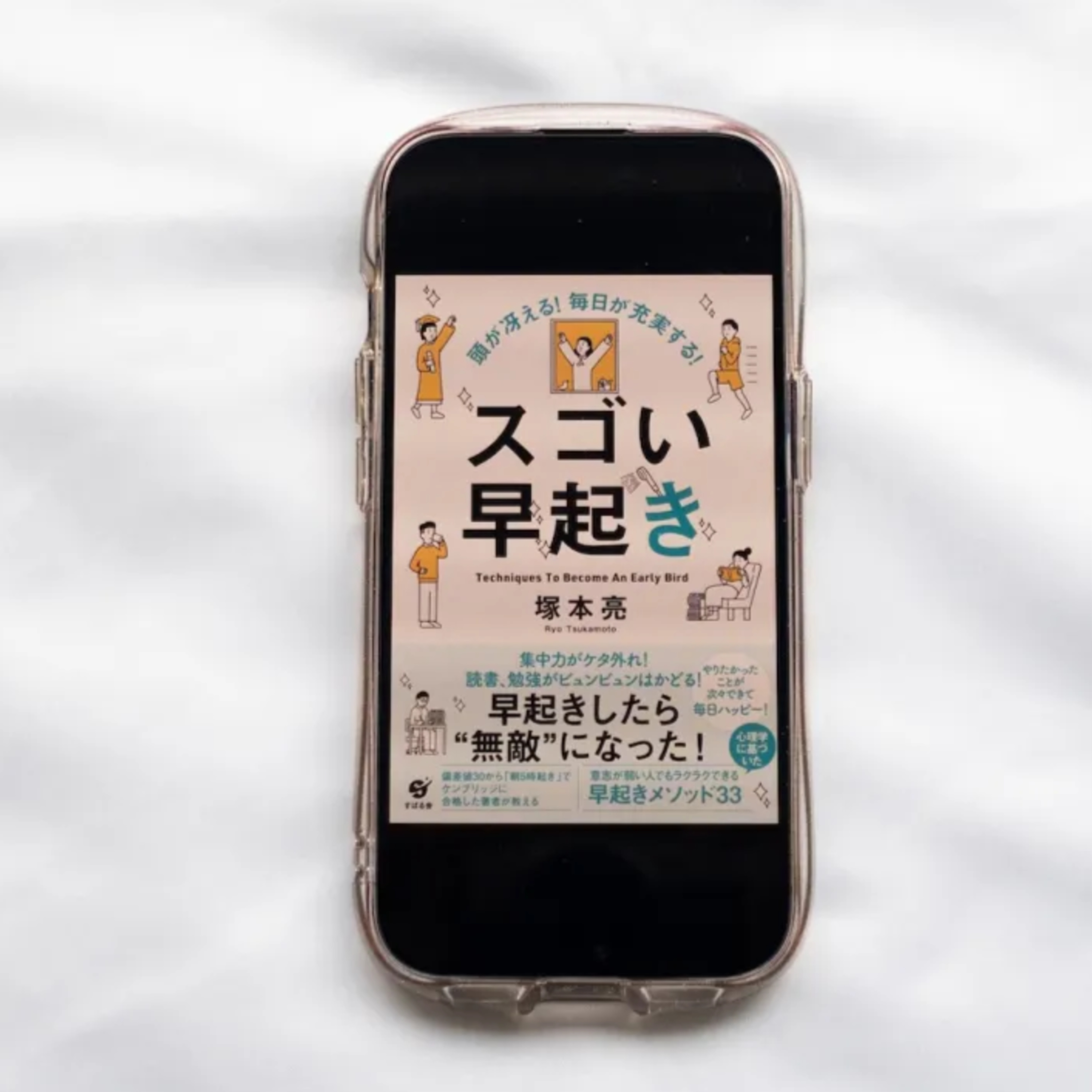 塚本亮『スゴい早起き』（すばる舎） episode artwork