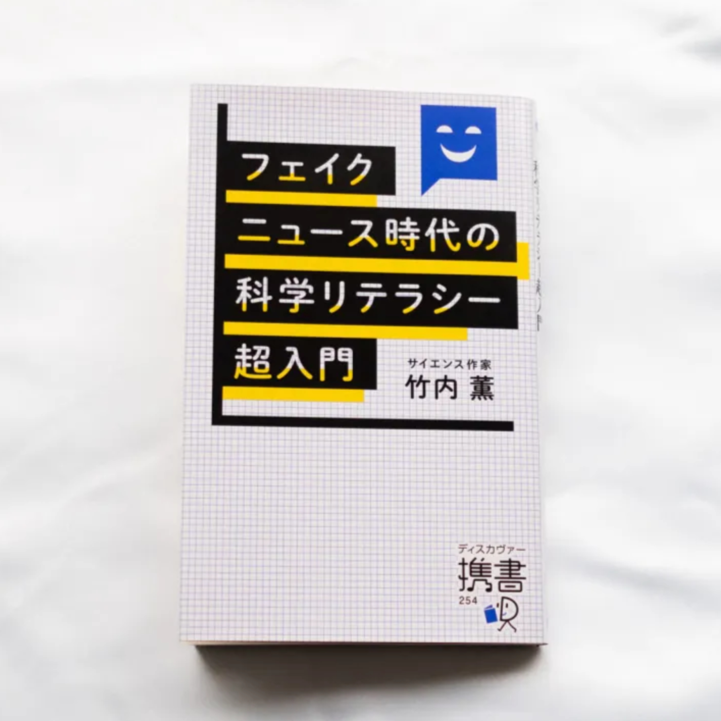 竹内薫『フェイクニュース時代の科学リテラシー超入門』（ディスカヴァー携書） episode artwork