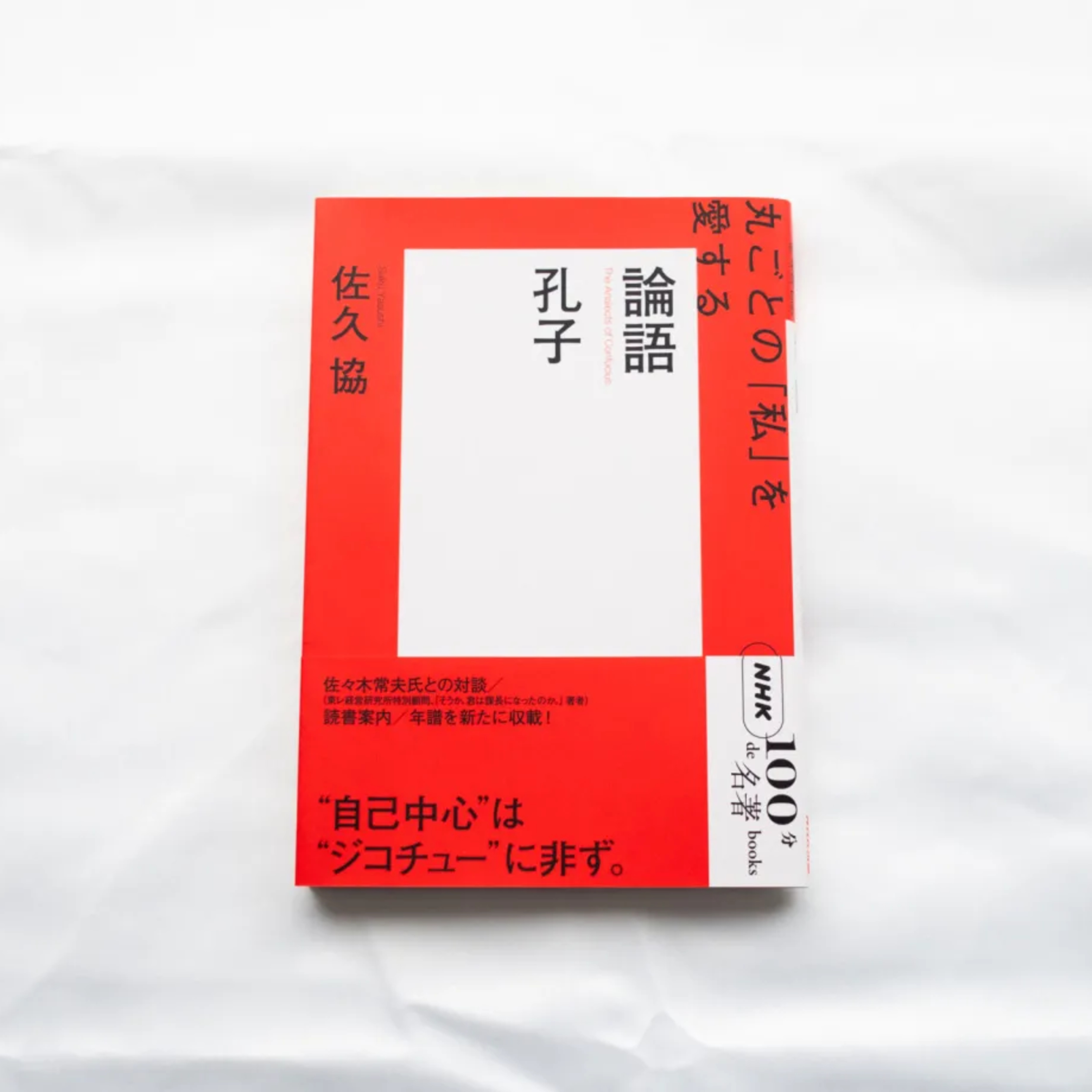 佐久協『NHK「100分de名著」ブックス 孔子 論語』（NHK出版） episode artwork