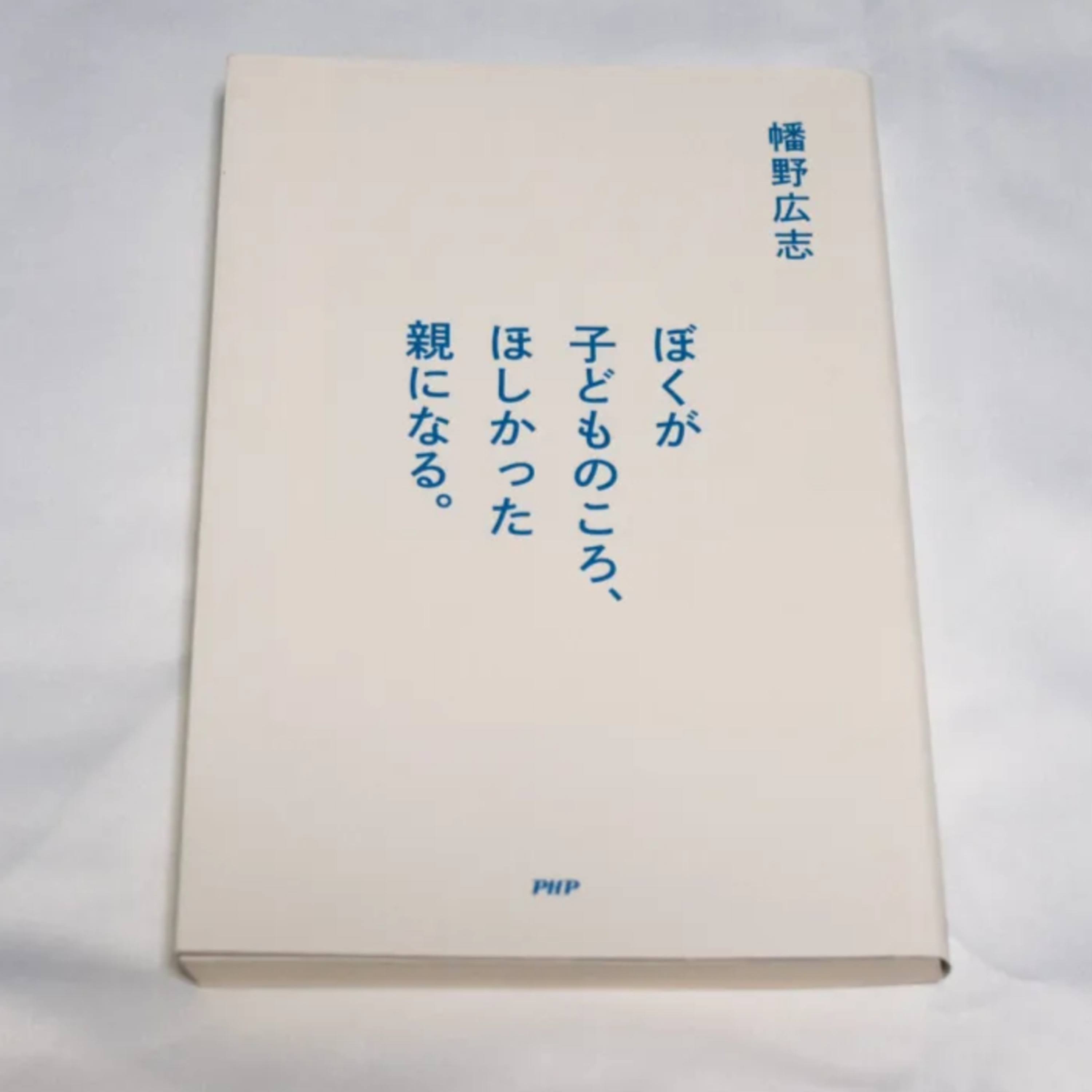 幡野広志『ぼくが子どものころ、ほしかった親になる。』（PHP） episode artwork