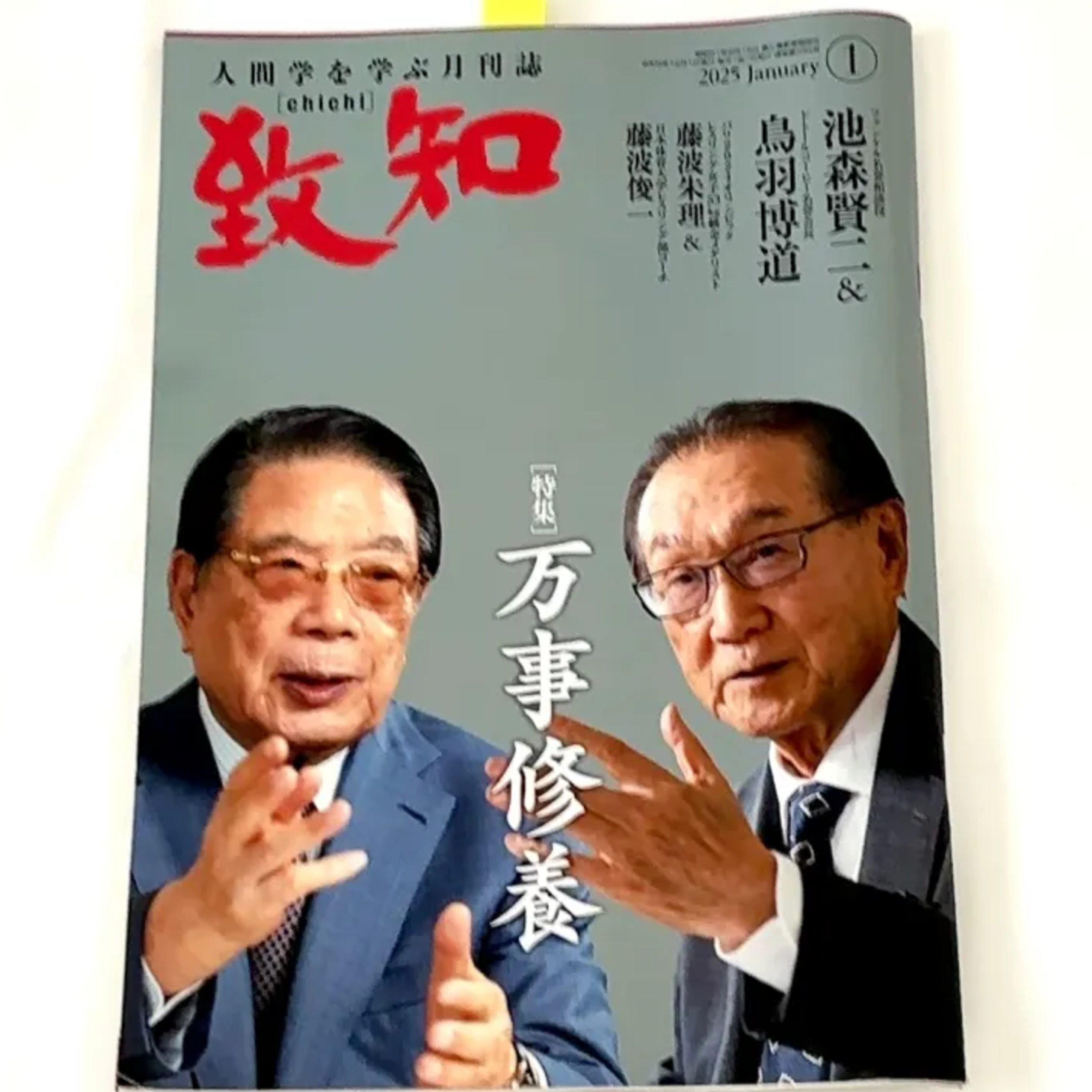 『致知2025年1月号』(致知出版社) episode artwork