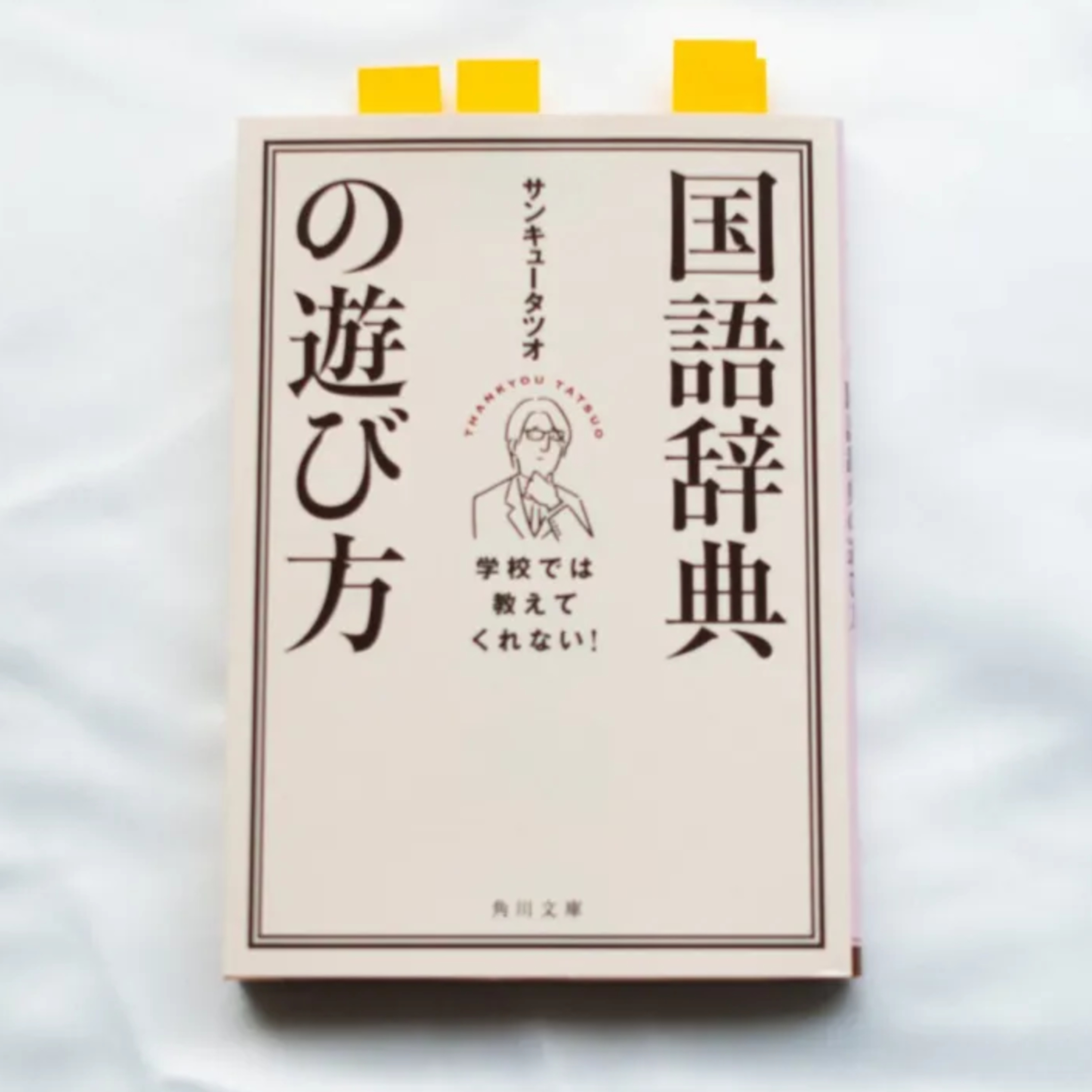 サンキュータツオ『学校では教えてくれない！　国語辞典の遊び方』（角川文庫） episode artwork