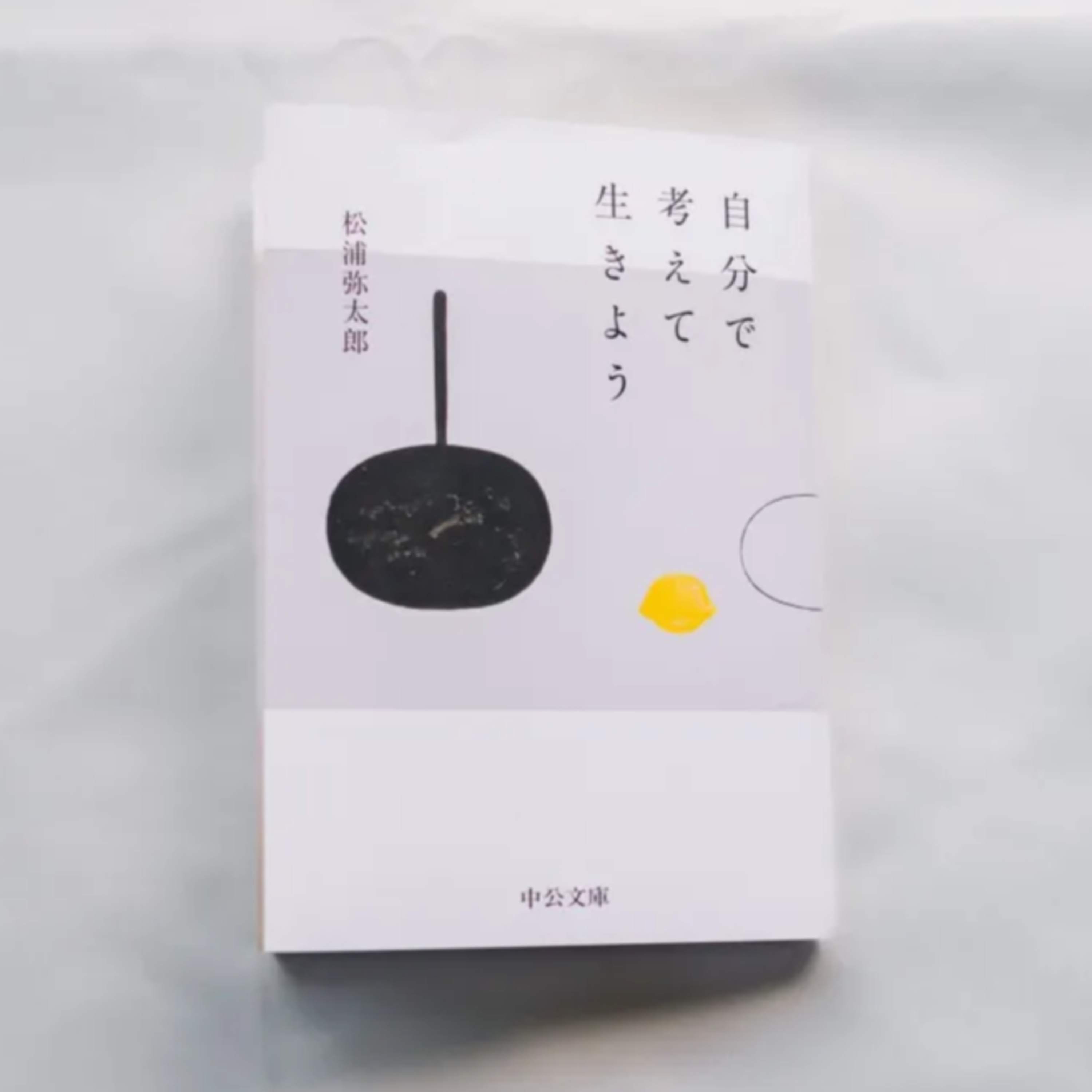 松浦弥太郎『自分で考えて生きよう』（中公文庫） episode artwork