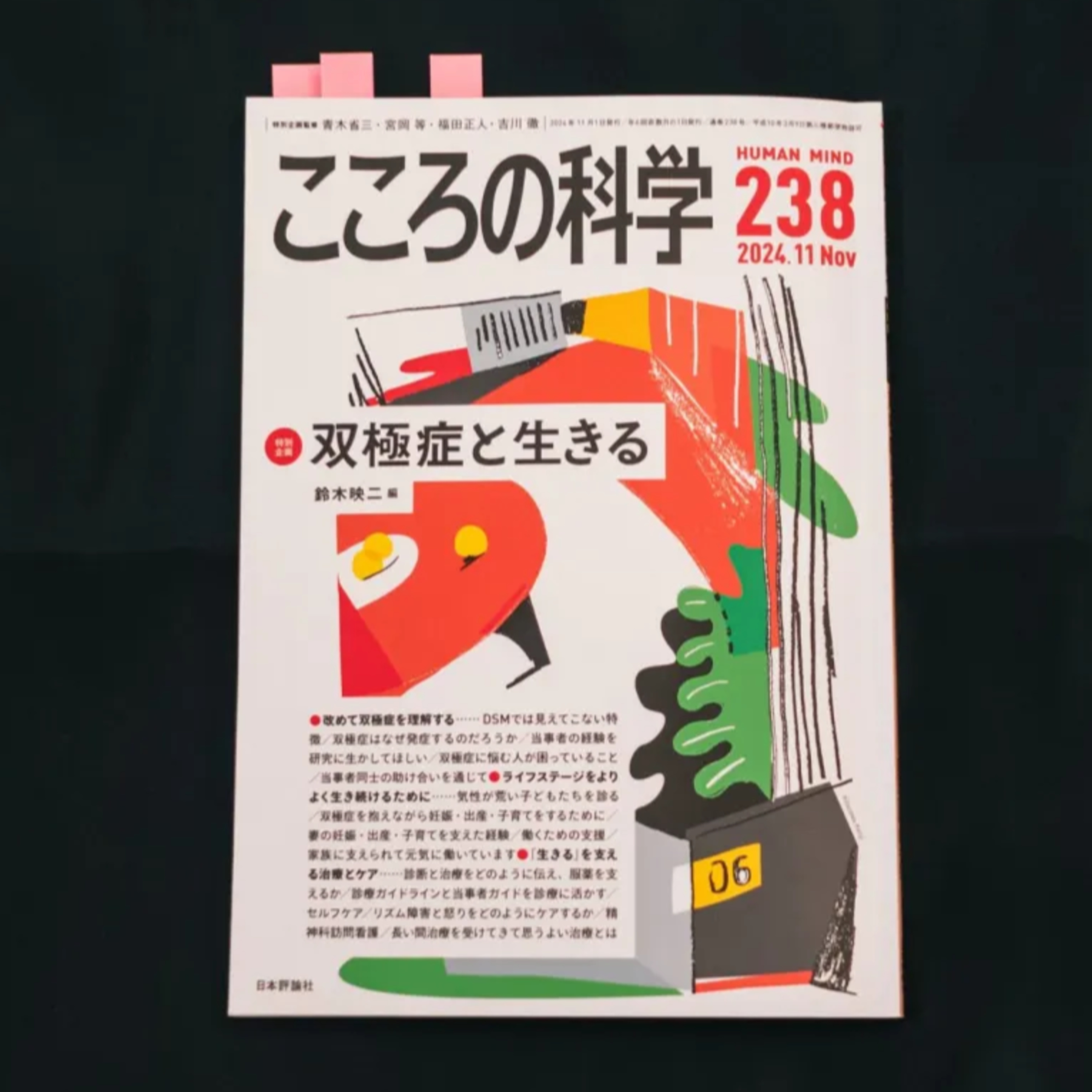 双極症Ⅰ型の私が大切にしていること〜『こころの科学』を読んで〜 episode artwork