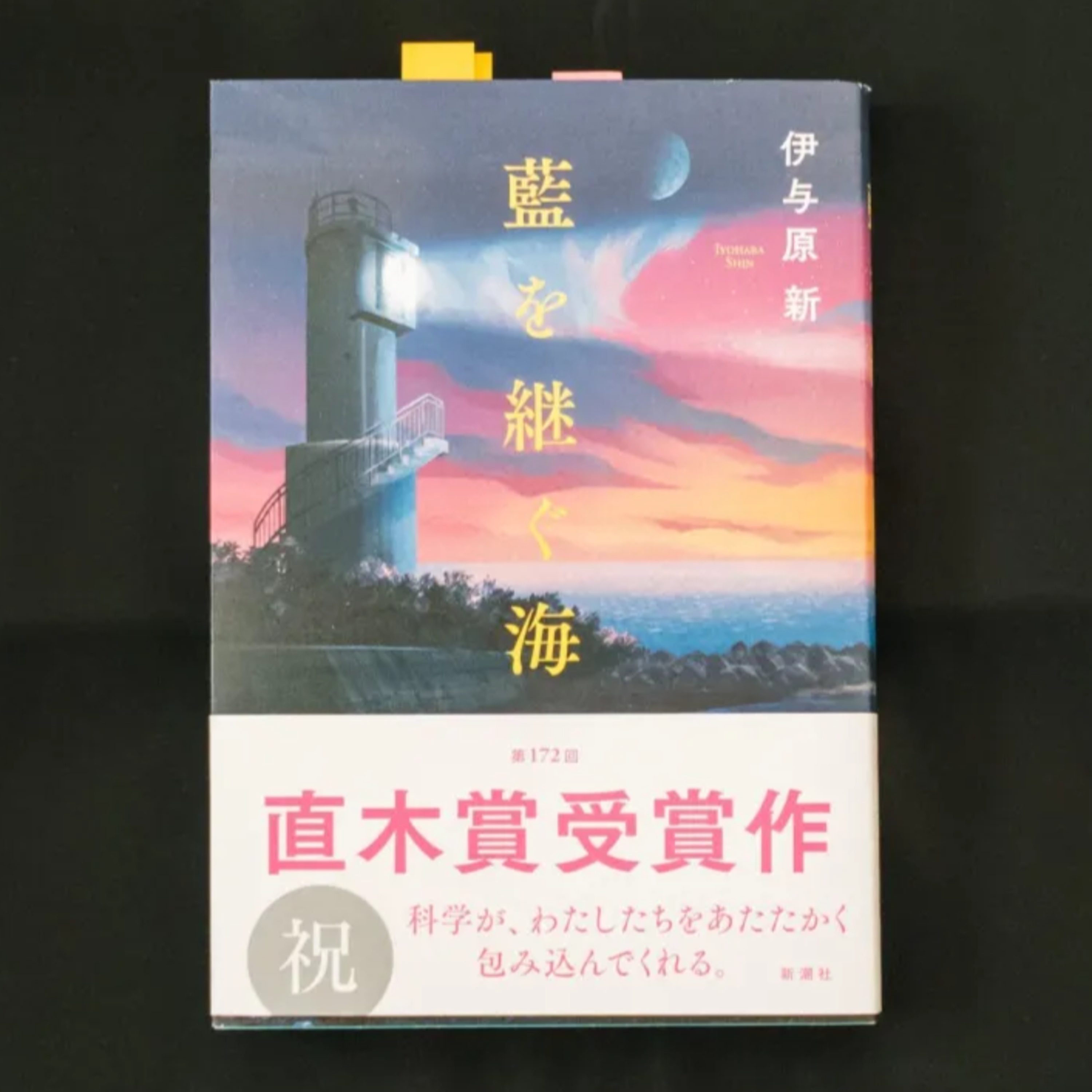 科学×人間ドラマの温かな融合〜伊与原新『藍を継ぐ海』を読んで〜 episode artwork